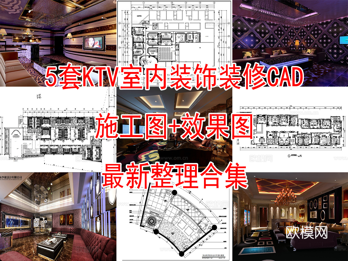 5套现代商务KTV室内CAD施工图效果图cad施工图