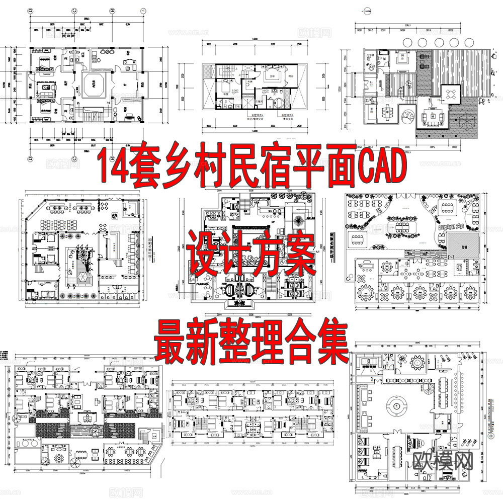 14套乡村民宿农家乐CAD平面设计方案最新整理合集cad施工图