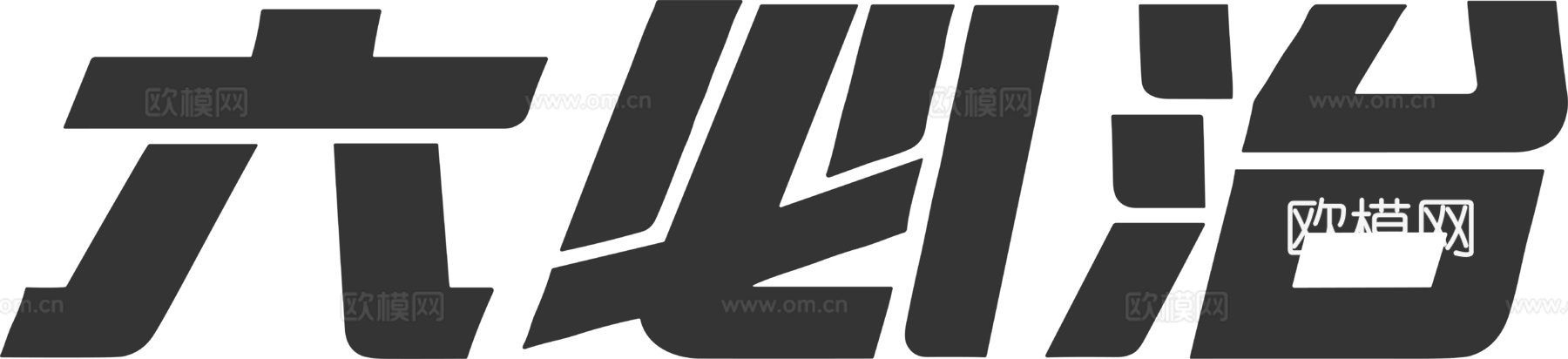 六必治，清洁护肤logo