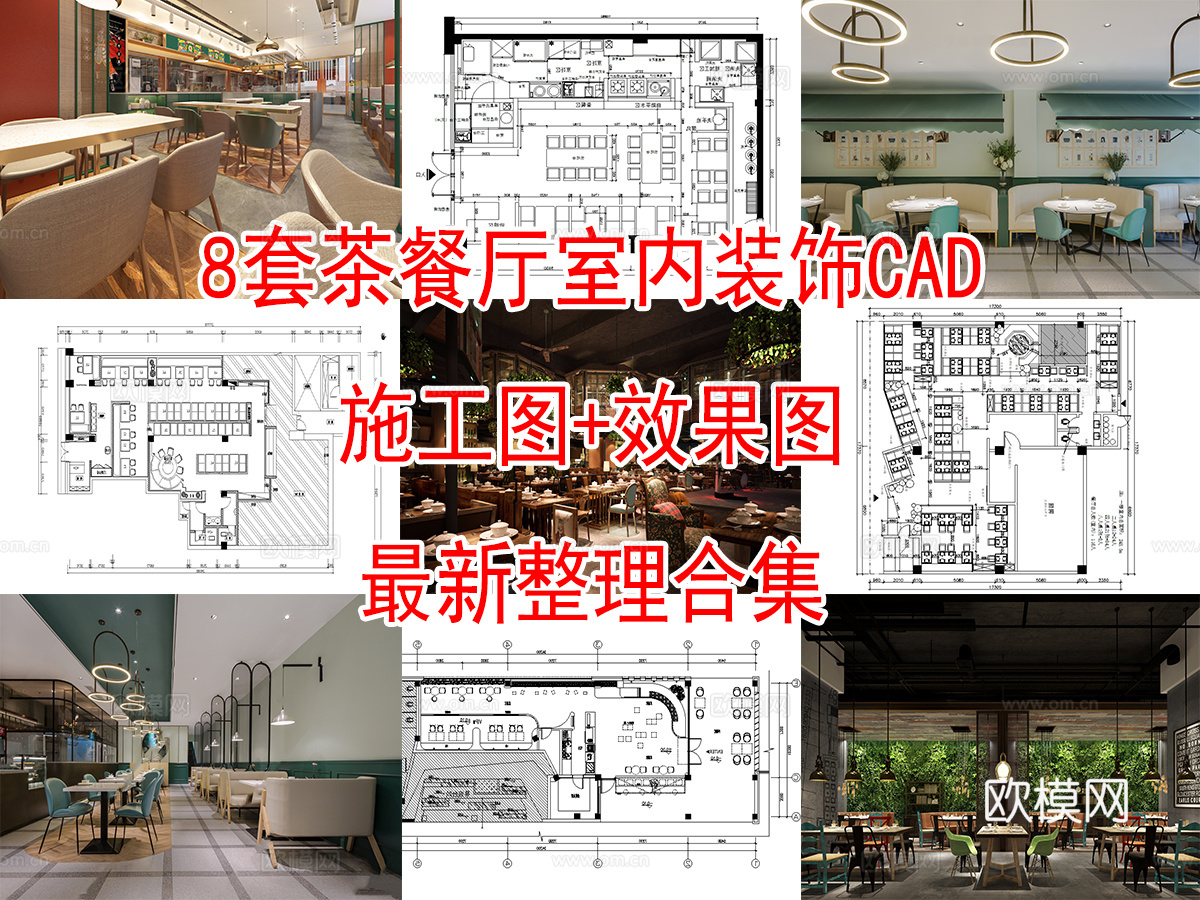 8套茶餐厅室内装饰装修CAD施工图效果图cad施工图