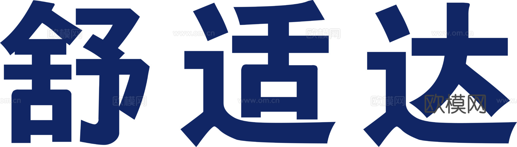 舒适达，清洁护肤logo