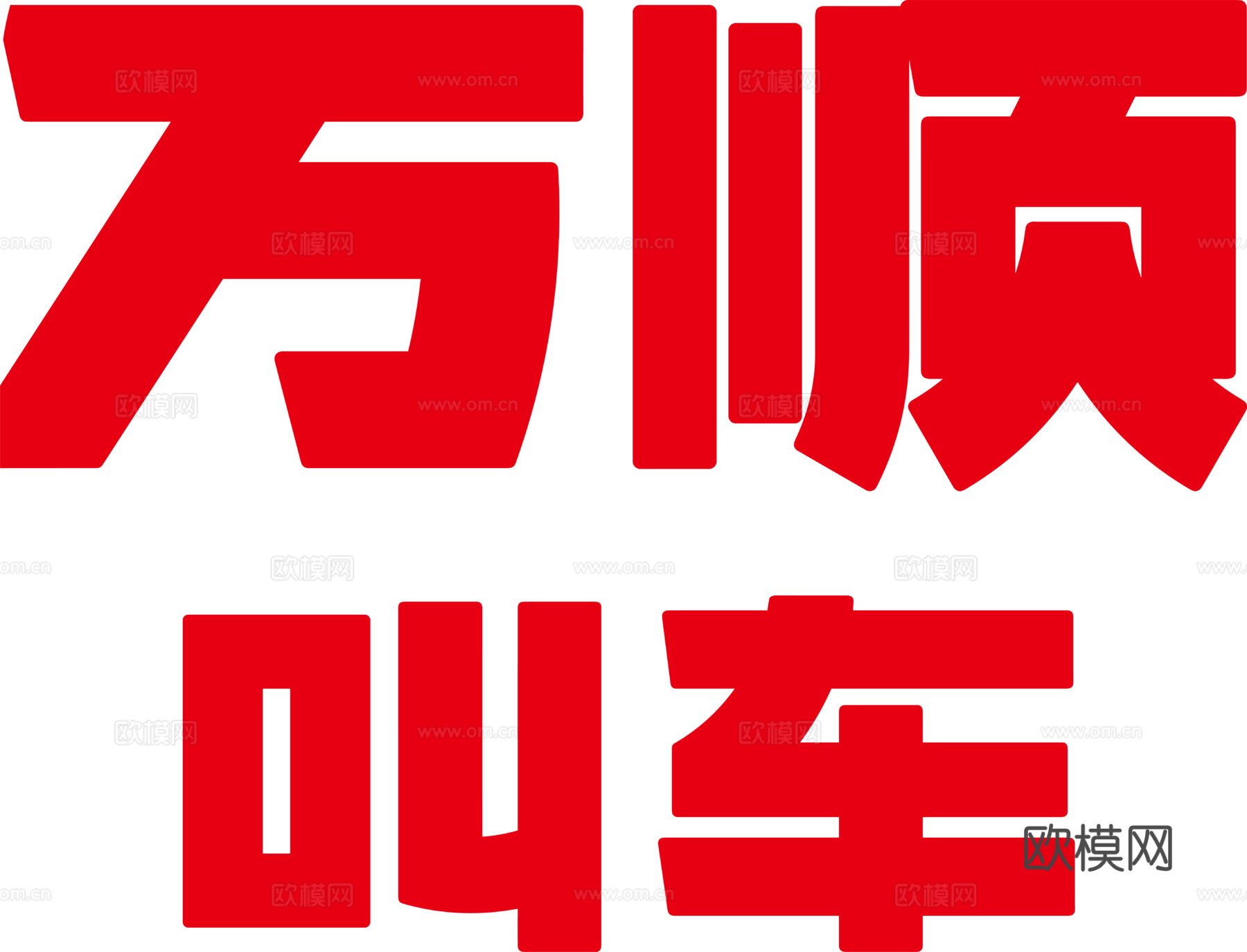 万顺叫车，打车租车logo