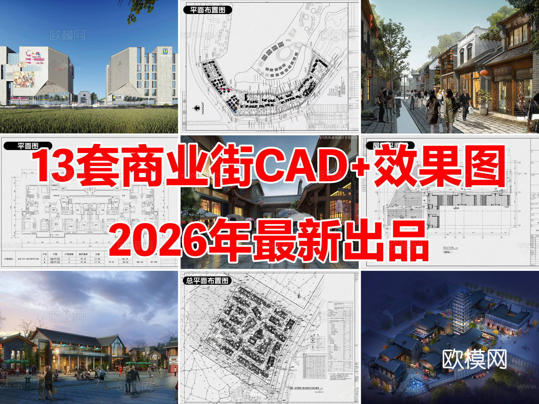 13套商业街步行街商业综合体景观建筑CAD施工图附效果图cad施工图