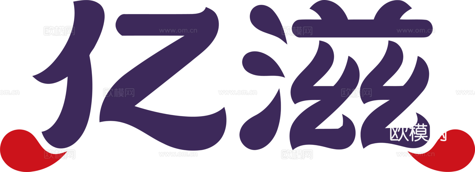 亿滋，食品零食logo下载