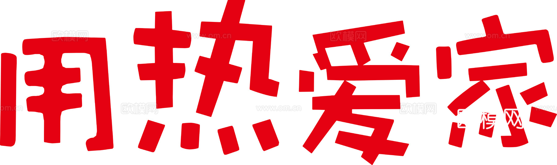 能率3，电器家电logo