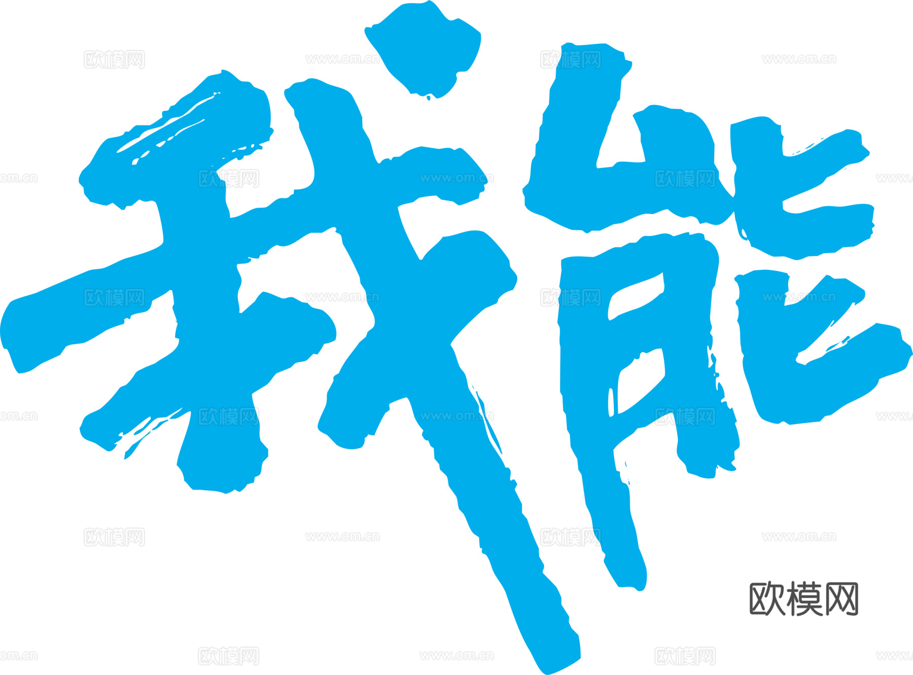 我能，电信通讯logo