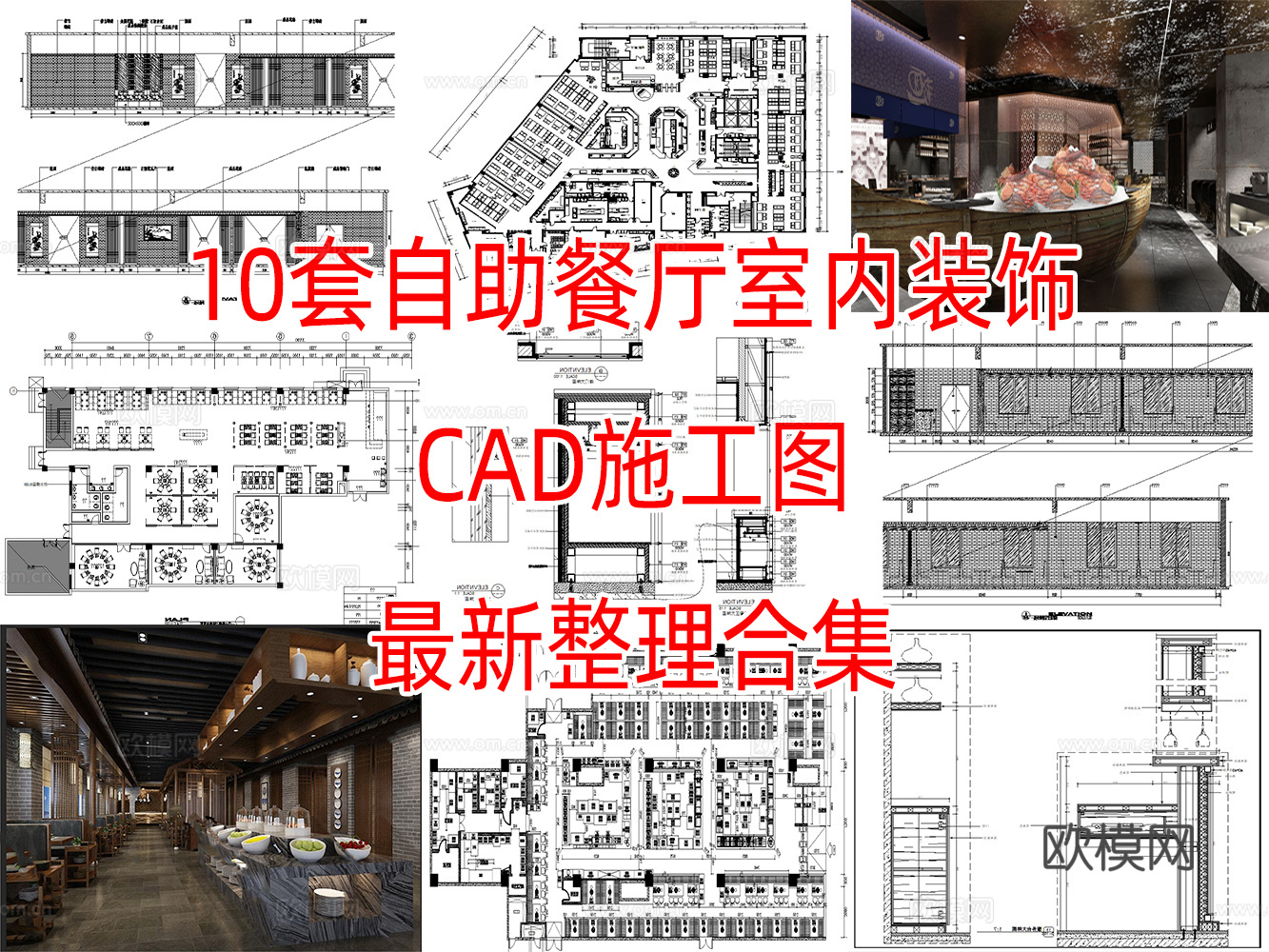10套自助餐厅室内装饰CAD施工图效果图最新整理合集cad施工图