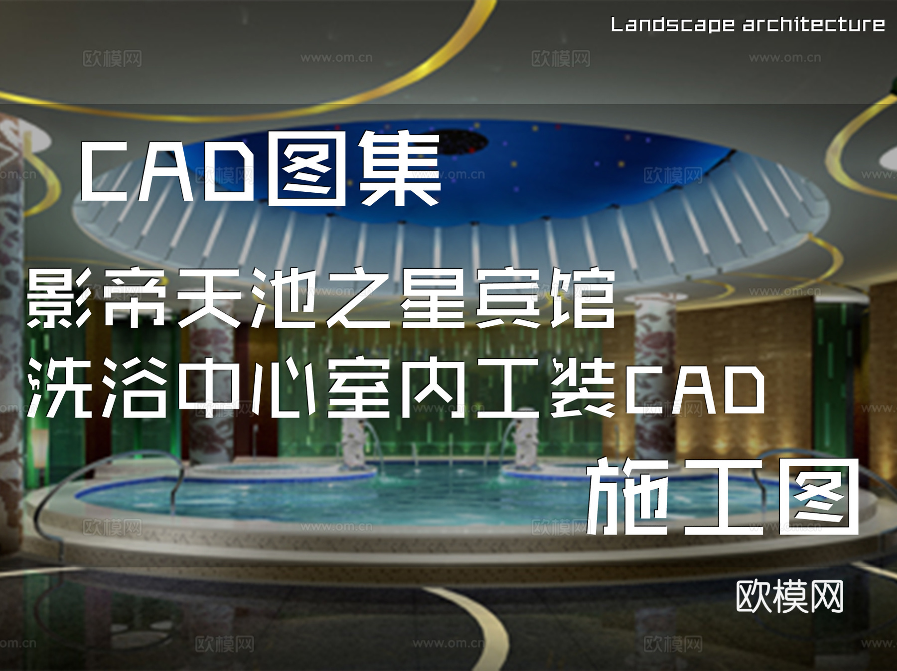 影帝天池之星宾馆洗浴中心室内工装CAD施工图cad施工图
