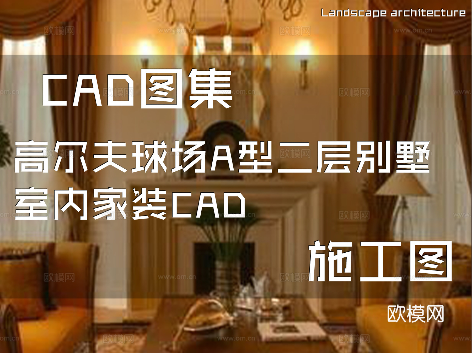 高尔夫球场A型二层别墅室内家装CAD施工图cad施工图