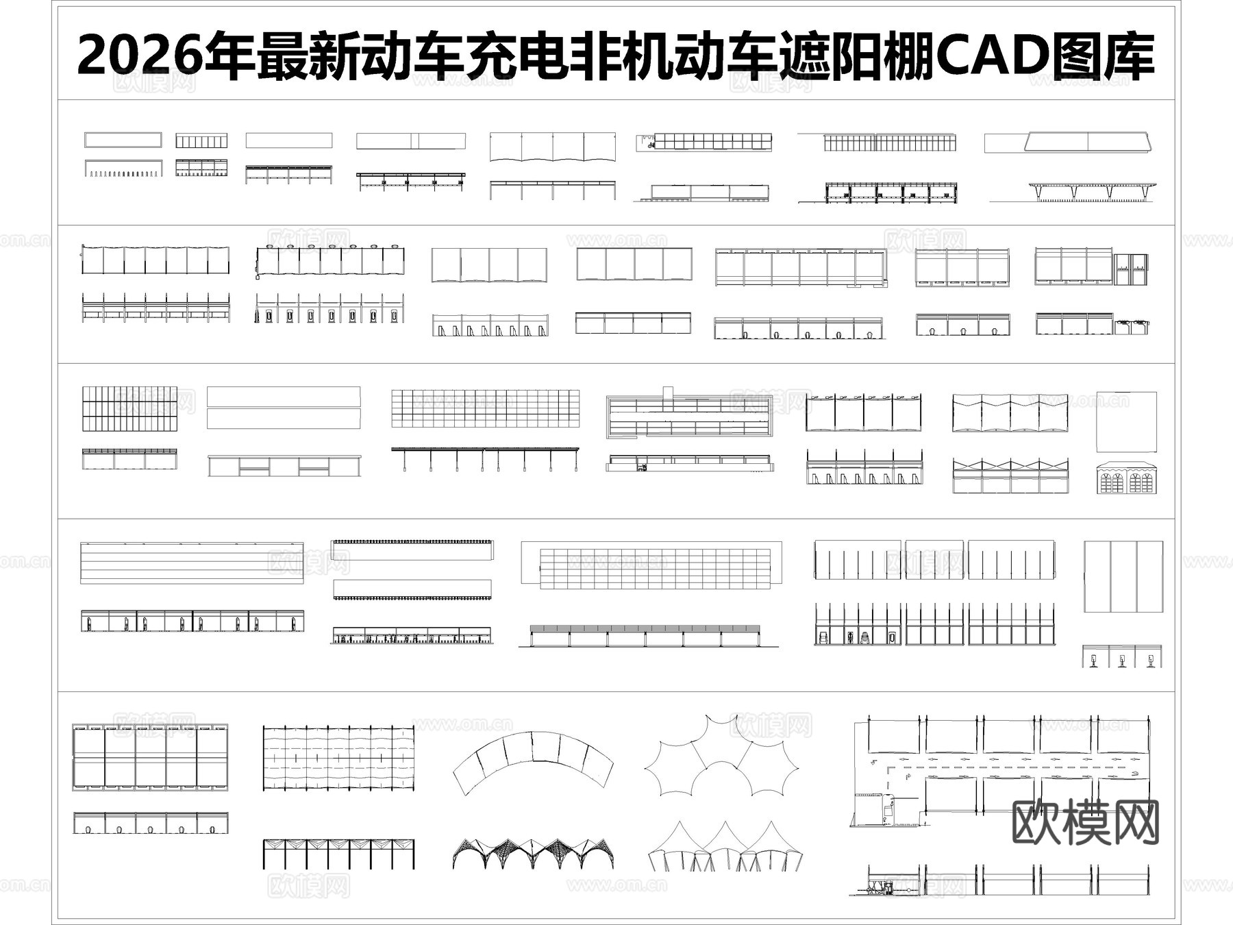 2026年最新动车充电非机动车遮阳棚CAD图库cad施工图