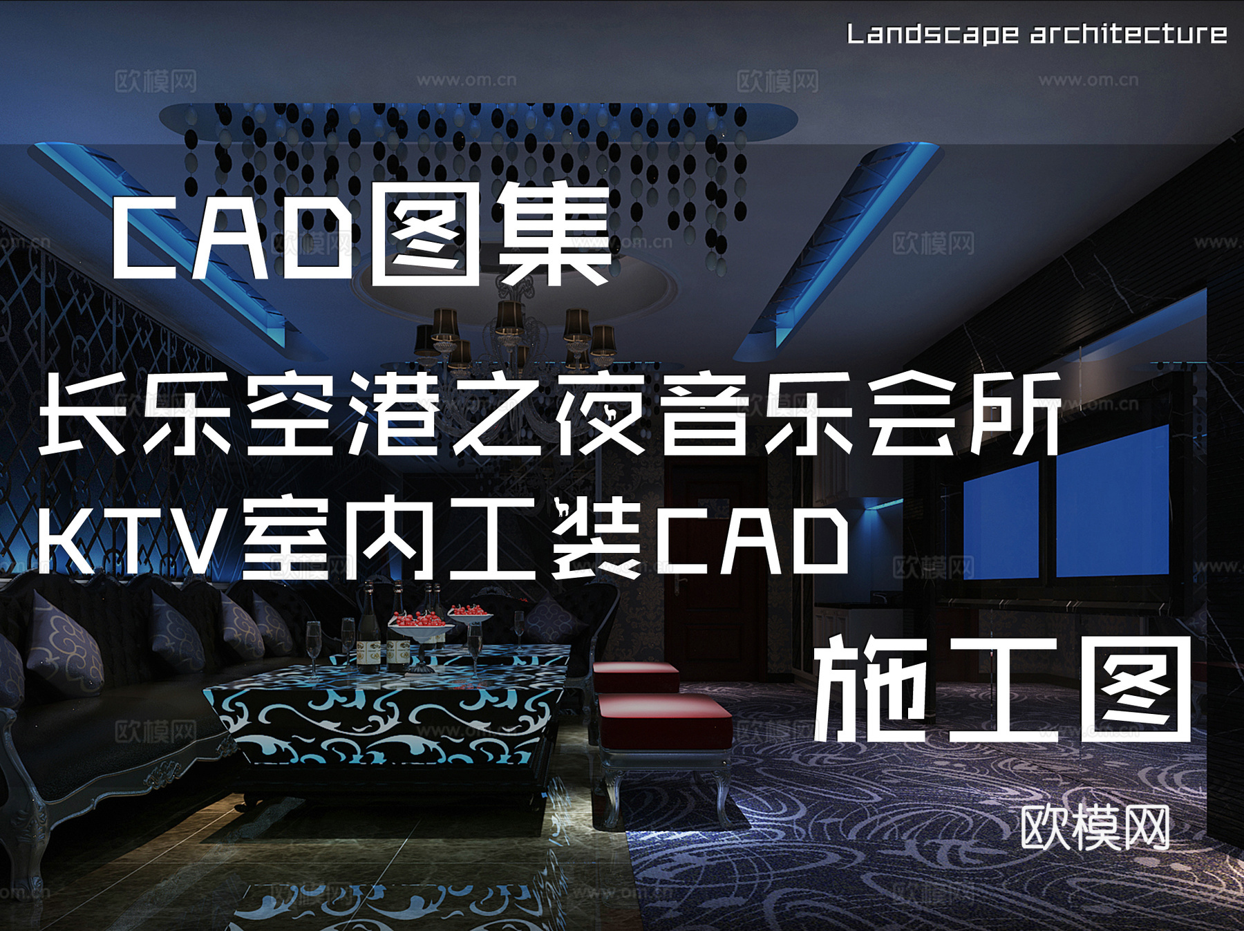 长乐空港之夜音乐会所KTV室内工装CAD施工图cad施工图