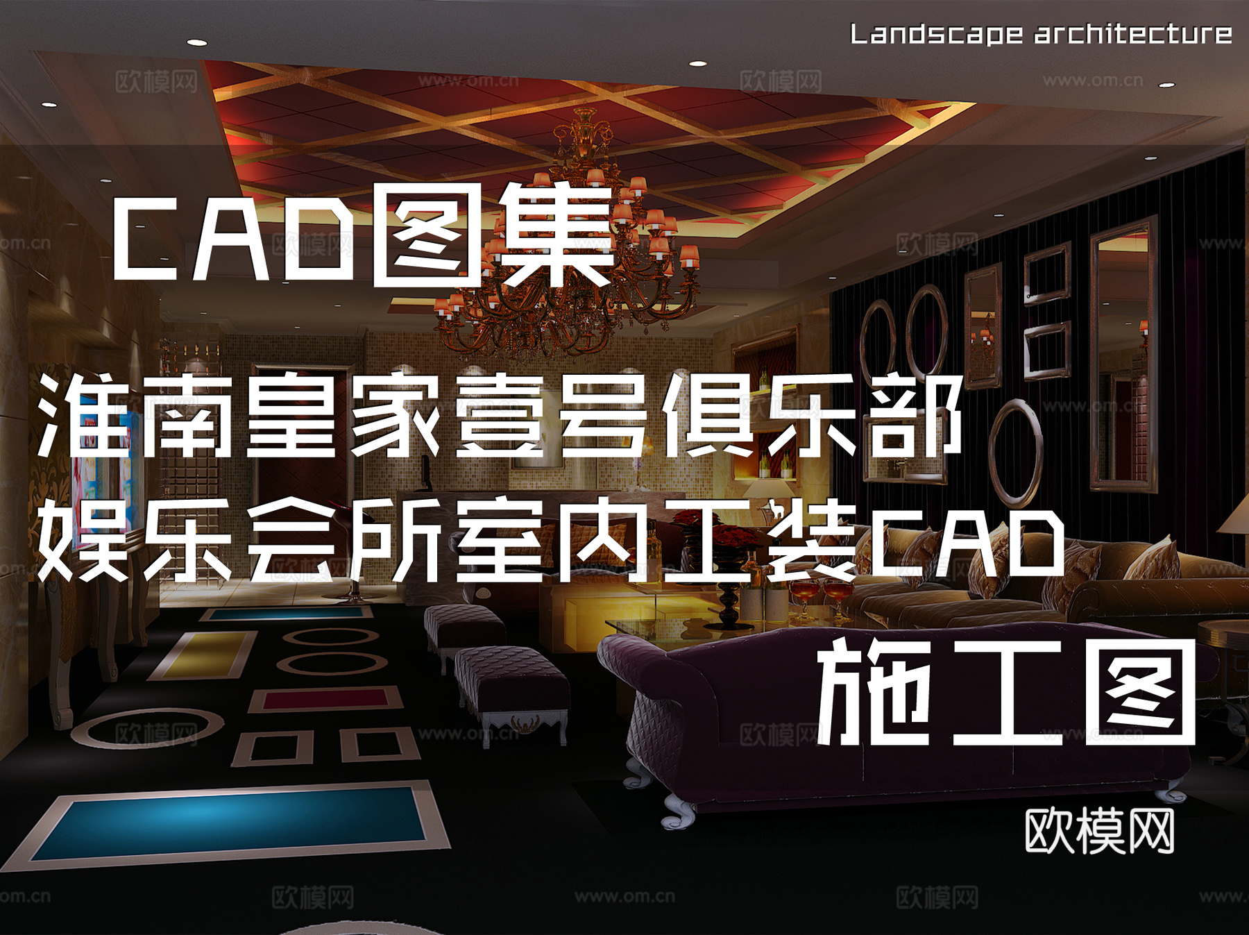淮南皇家壹号俱乐部娱乐会所室内工装CAD施工图cad施工图