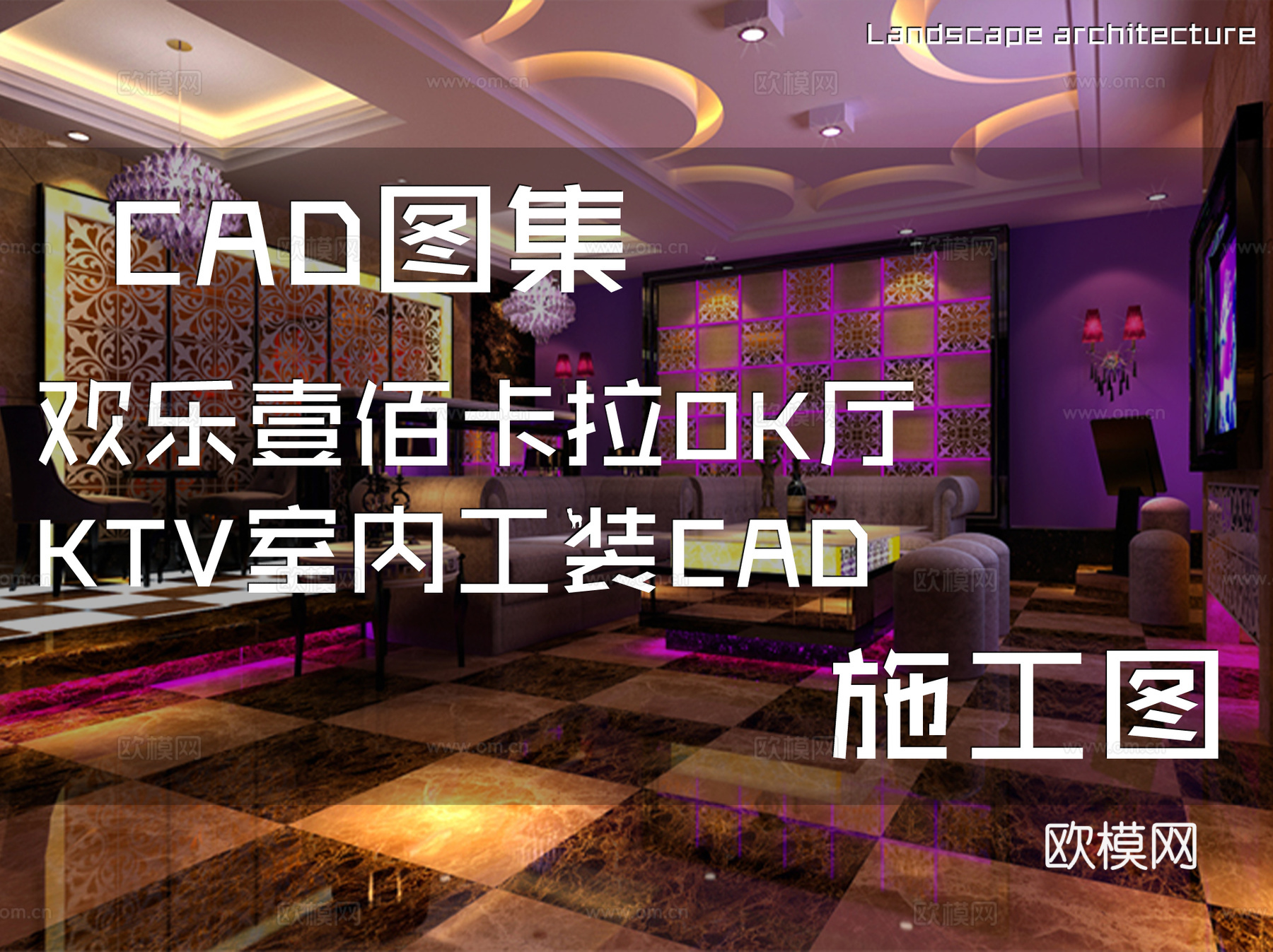 欢乐壹佰卡拉OK厅KTV室内工装CAD施工图cad施工图下载（渲染图1）