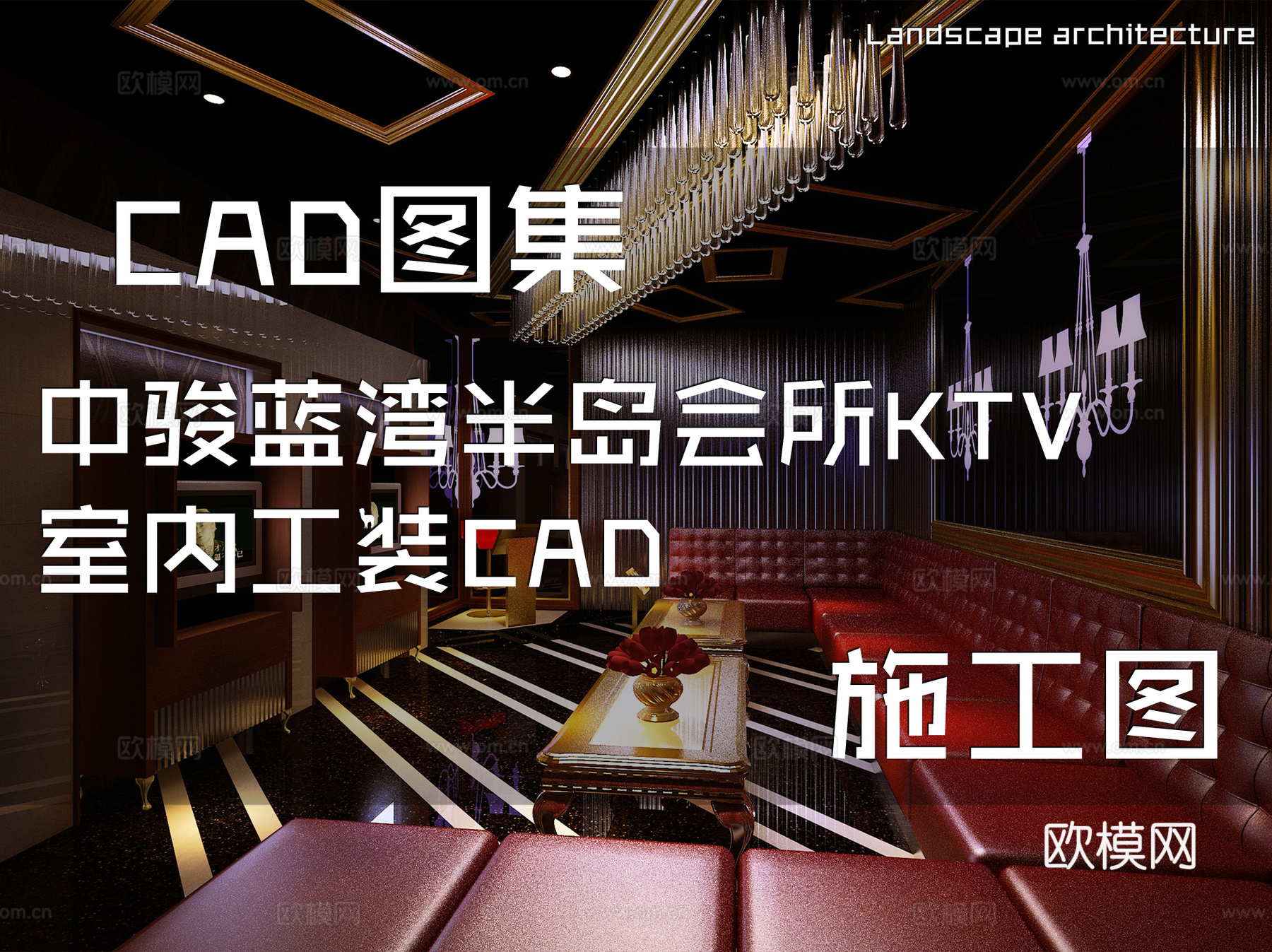 中骏蓝湾半岛会所KTV室内工装CAD施工图cad施工图cad施工图