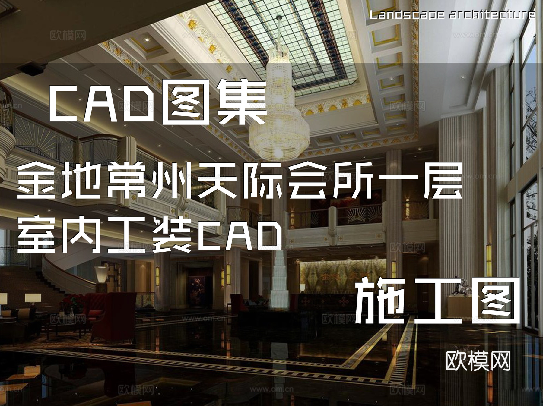 金地常州天际会所一层室内工装CAD施工图cad施工图