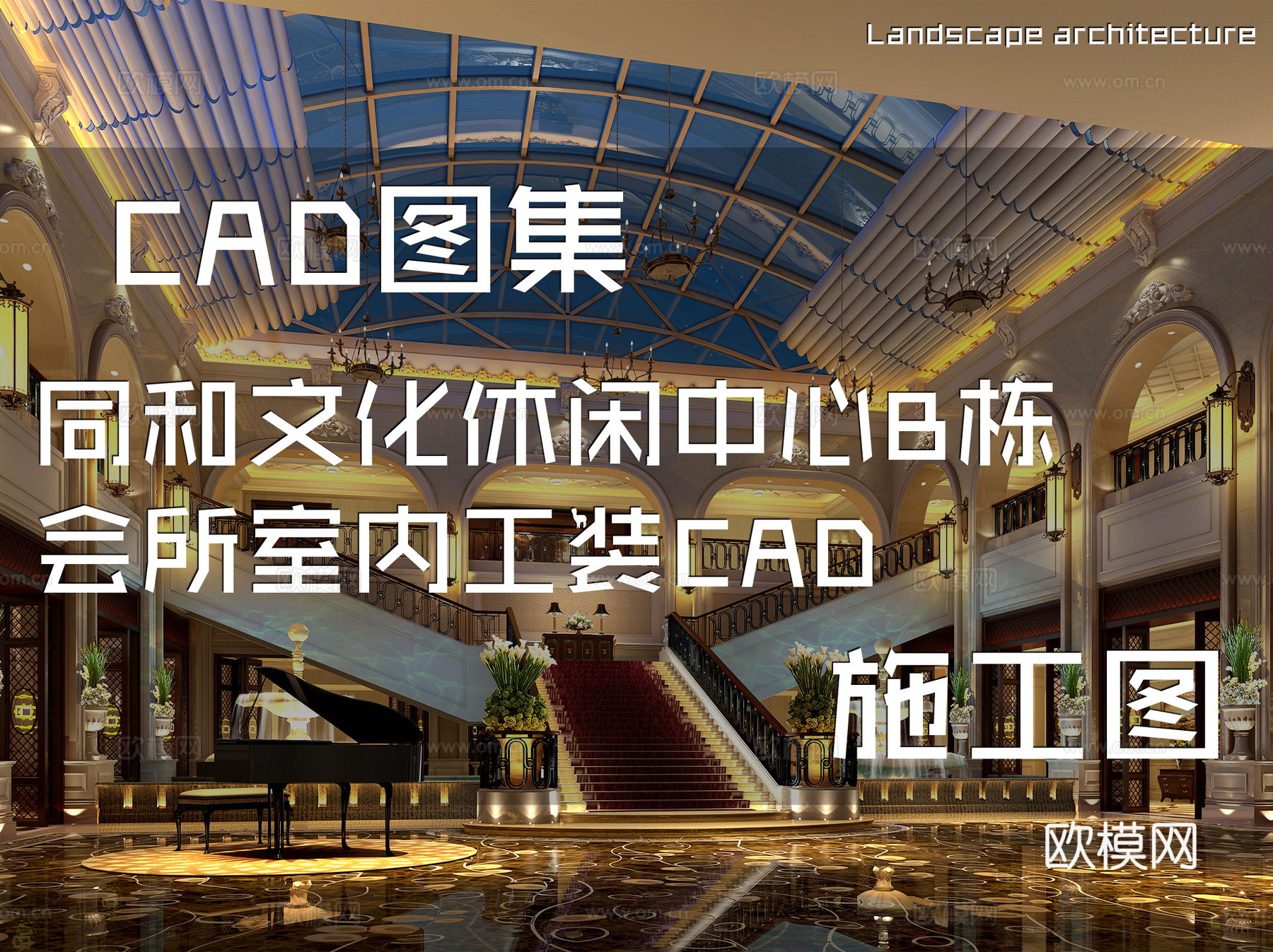 同和文化休闲中心B栋会所室内工装CAD施工图cad施工图