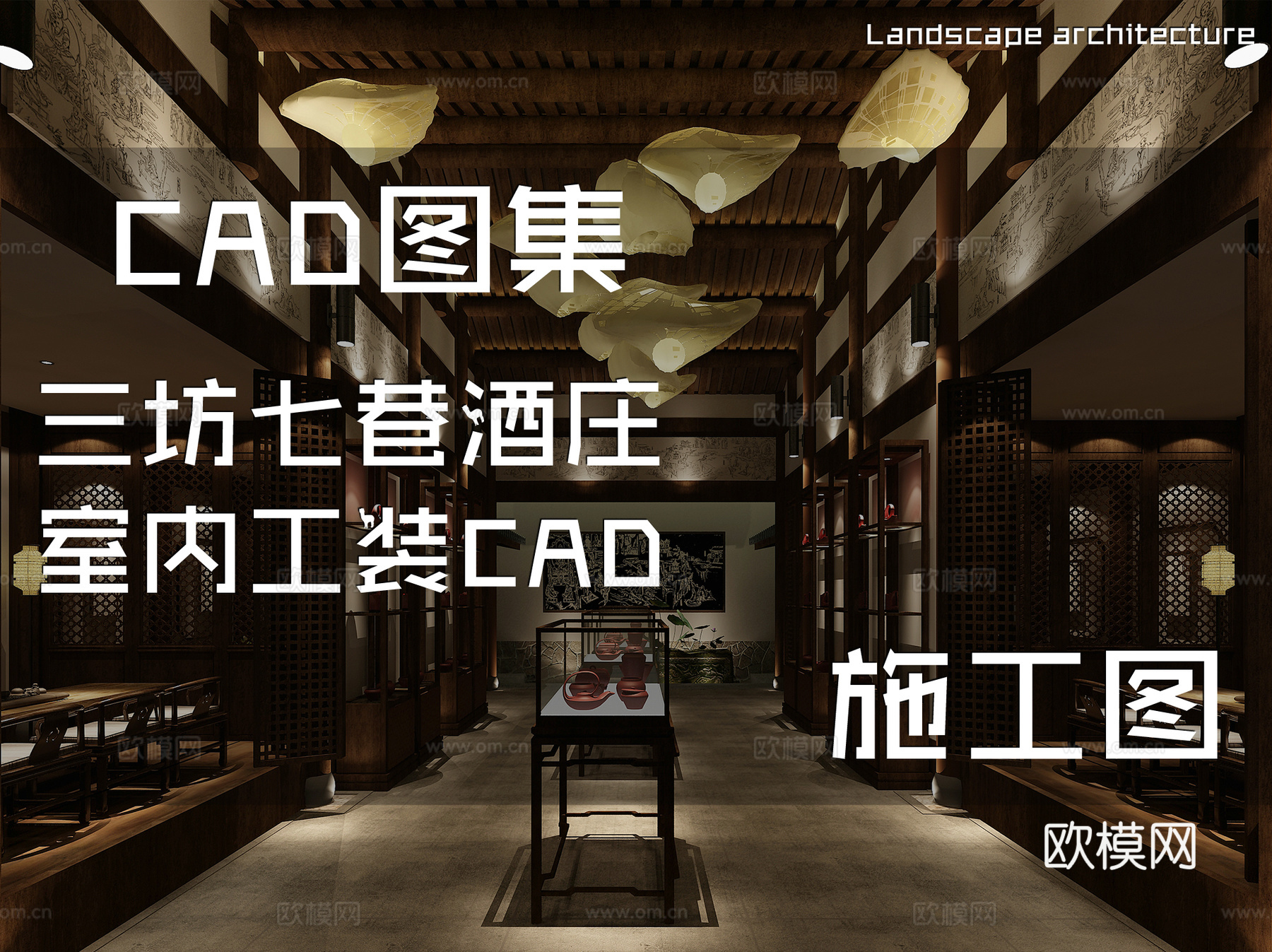 三坊七巷酒庄室内工装CAD施工图cad施工图下载（渲染图1）