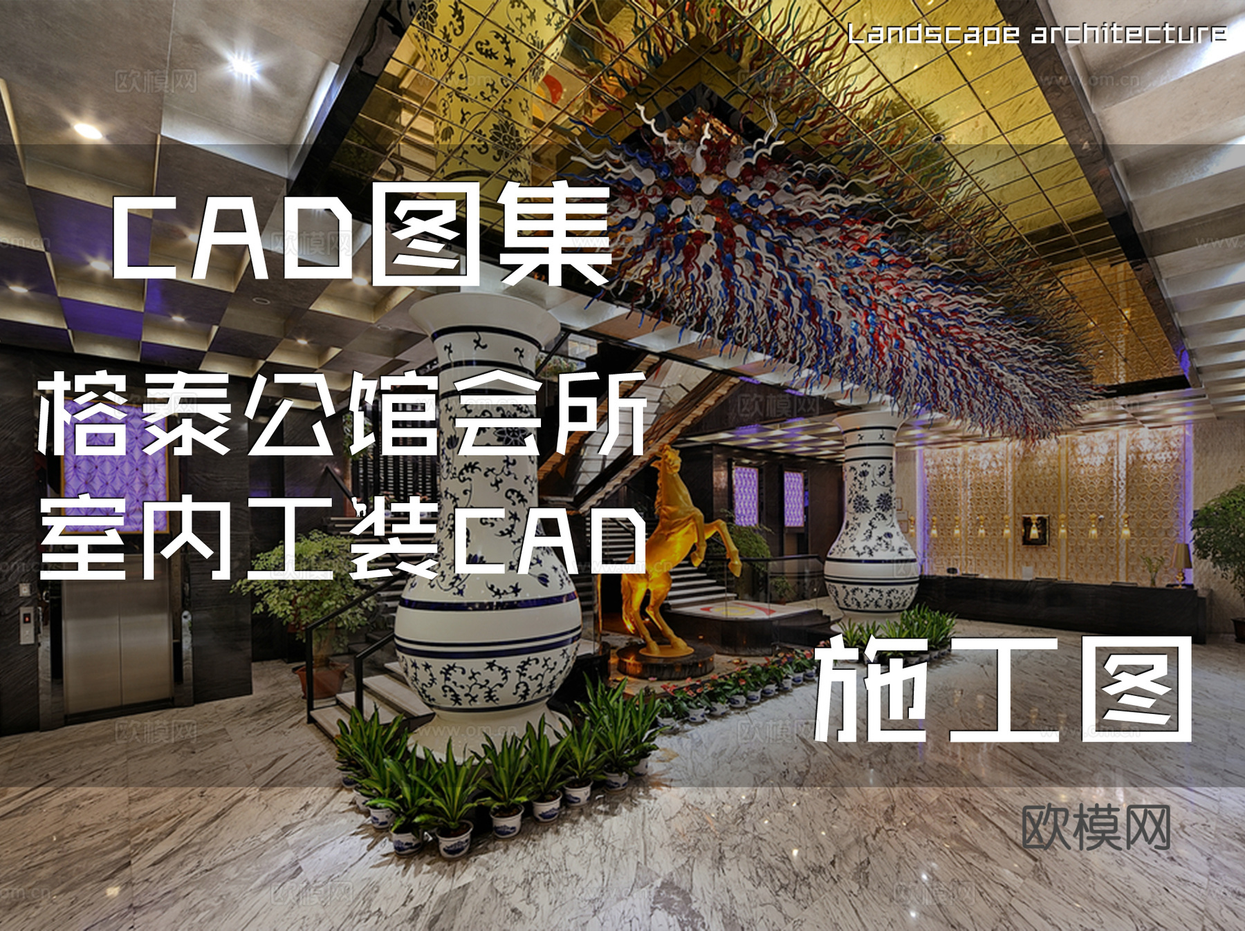 榕泰公馆会所室内工装CAD施工图cad施工图