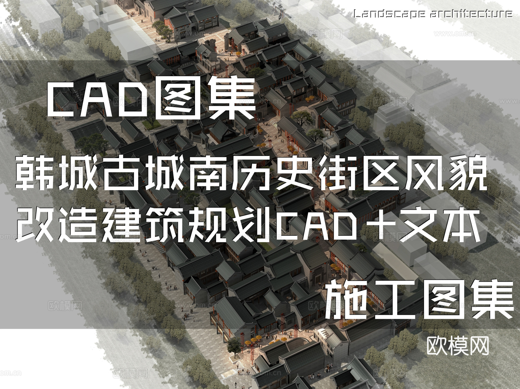 韩城古城南片区历史街区风貌改造建筑规划CAD施工图集+文本cad施工图