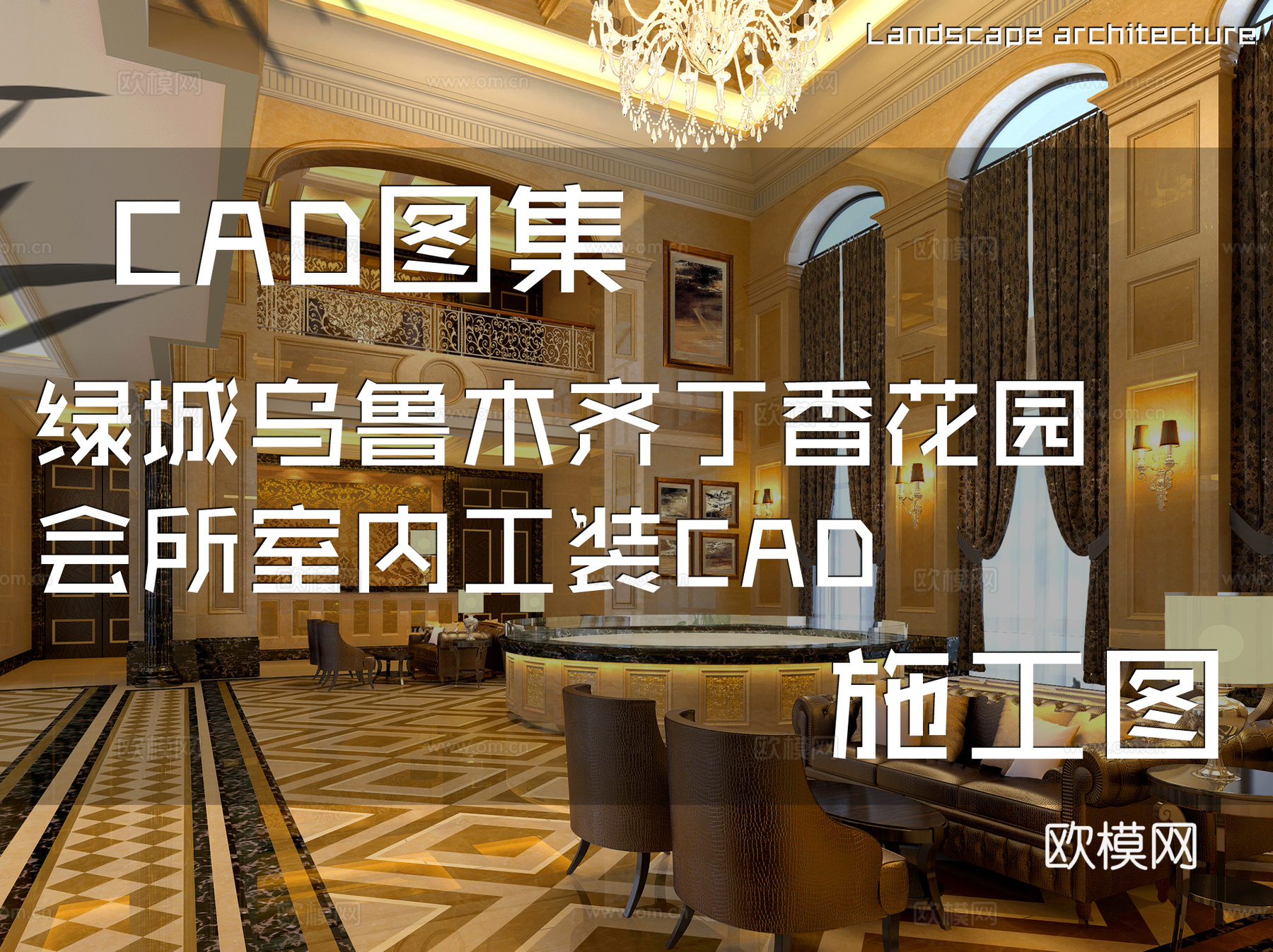 绿城乌鲁木齐丁香花园会所室内工装CAD施工图cad施工图