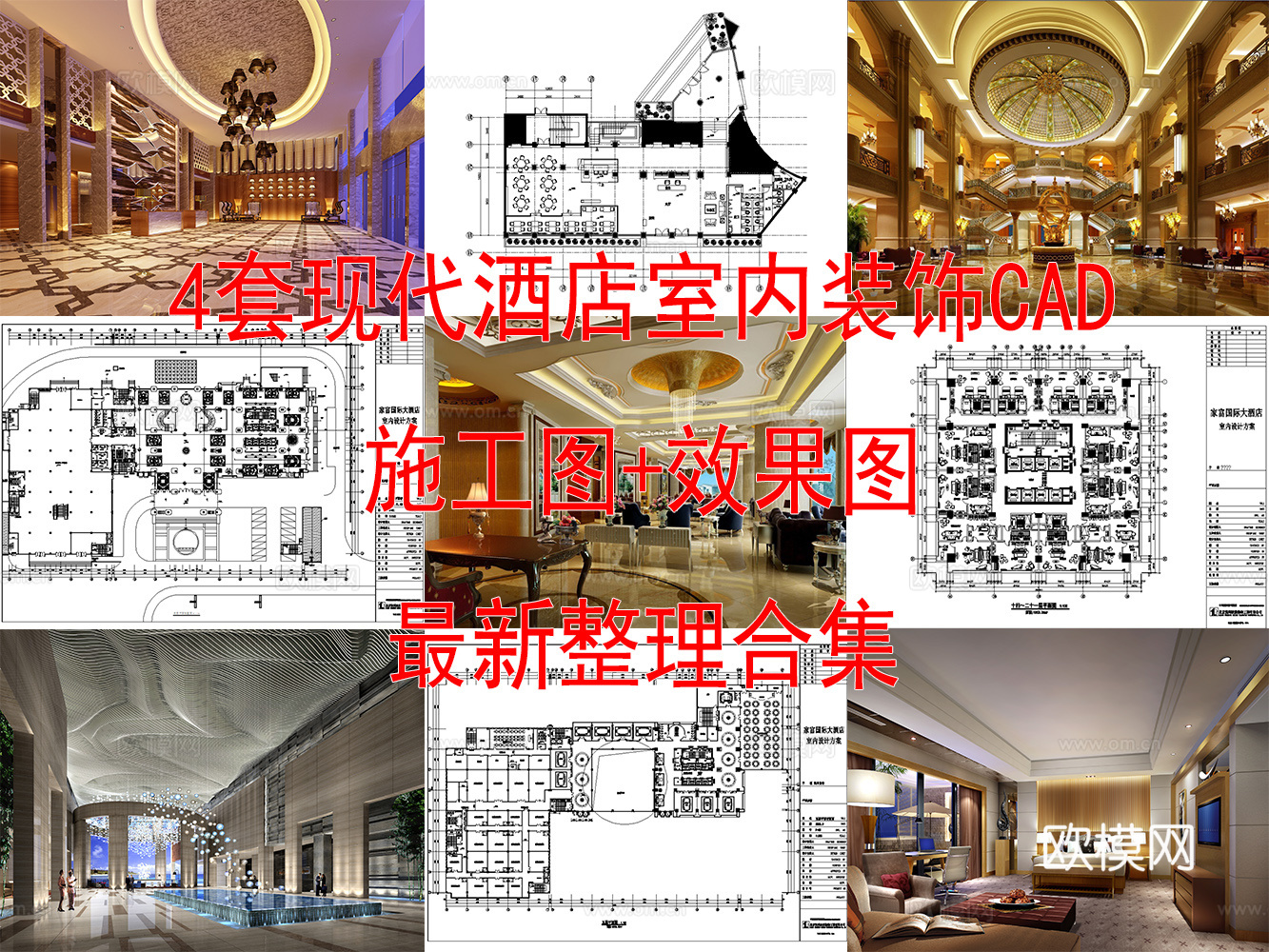 4套酒店室内装饰CAD施工图效果图最新整理合集cad施工图