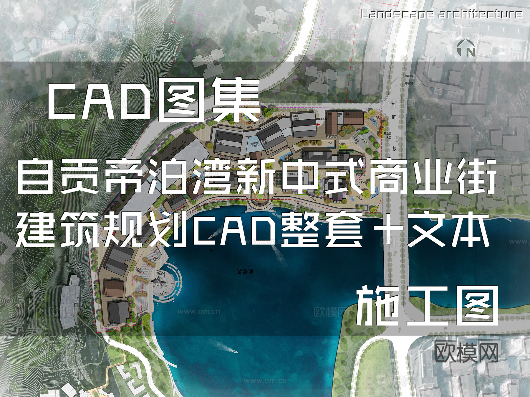 自贡帝泊湾新中式商业街建筑规划CAD施工图整套+文本cad施工图