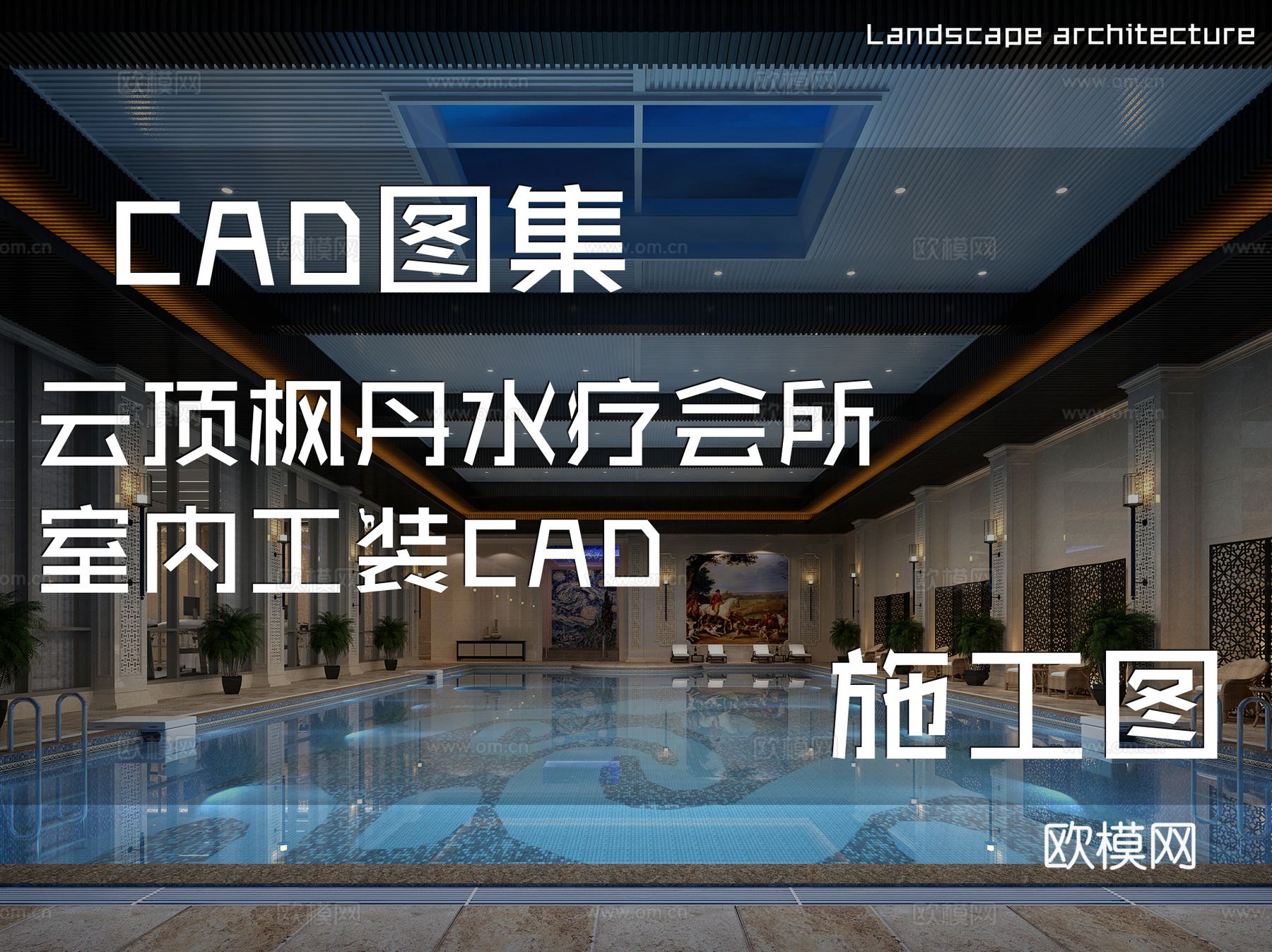 云顶枫丹水疗会所室内工装CAD施工图cad施工图