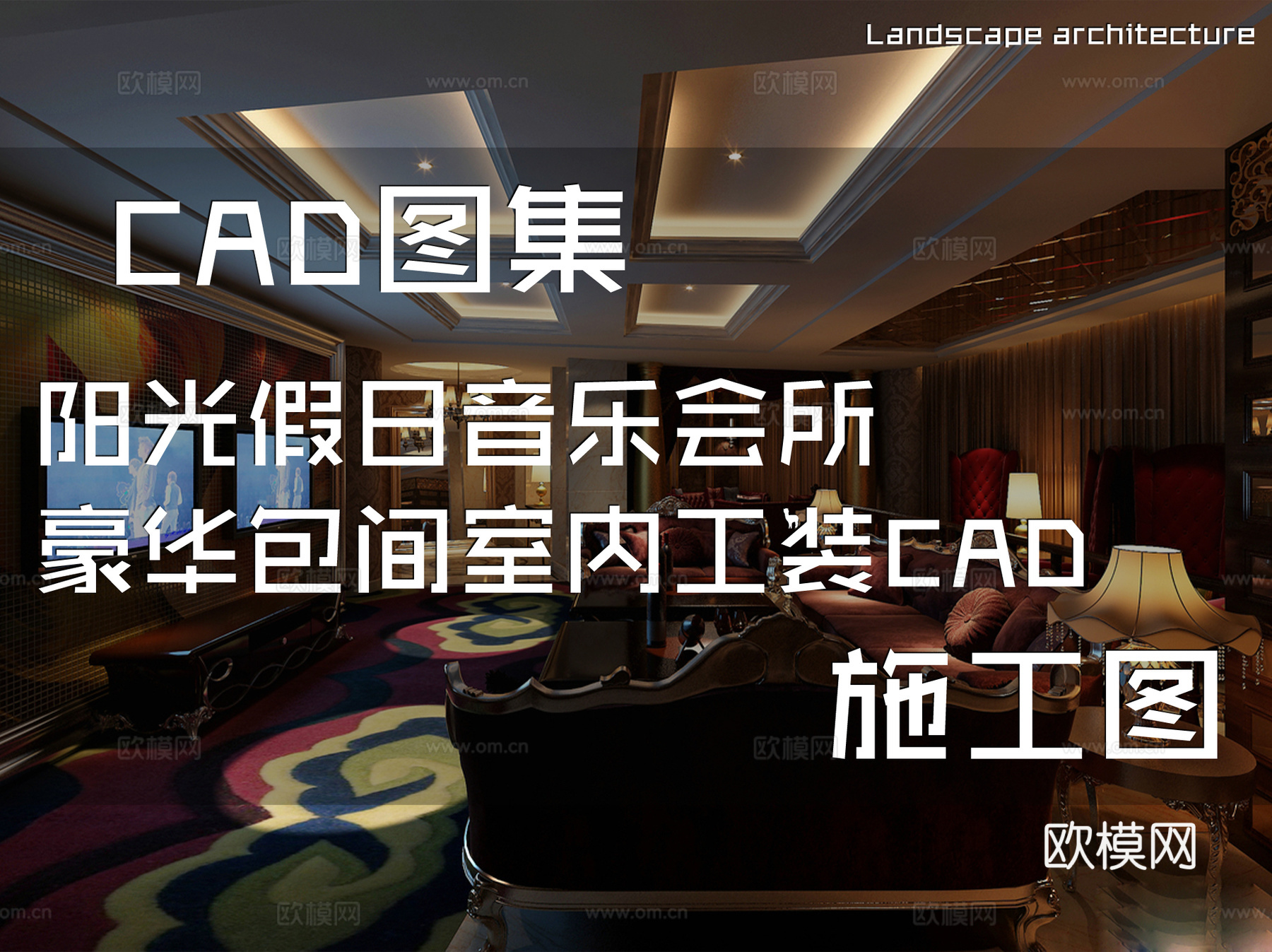 阳光假日音乐会所豪华包间室内工装CAD施工图cad施工图