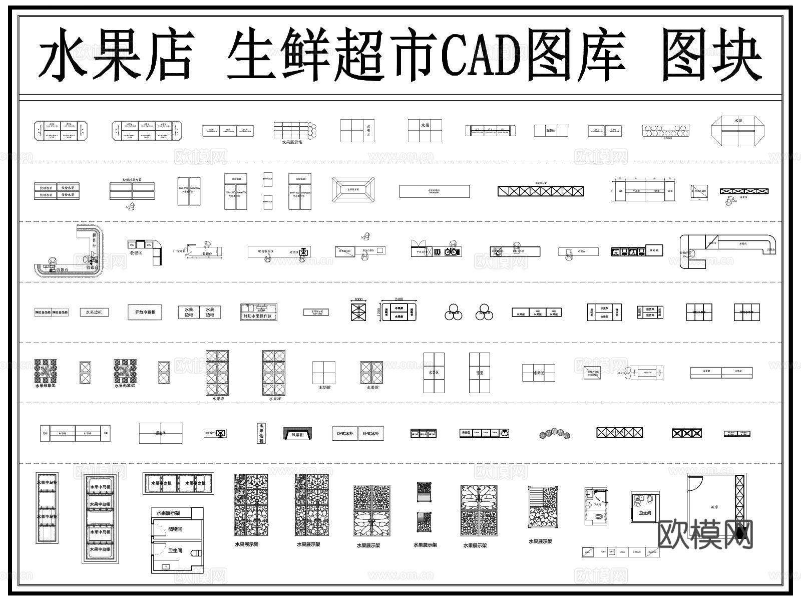 水果店 生鲜超市 果蔬超市 货架 货柜 水果捞cad施工图