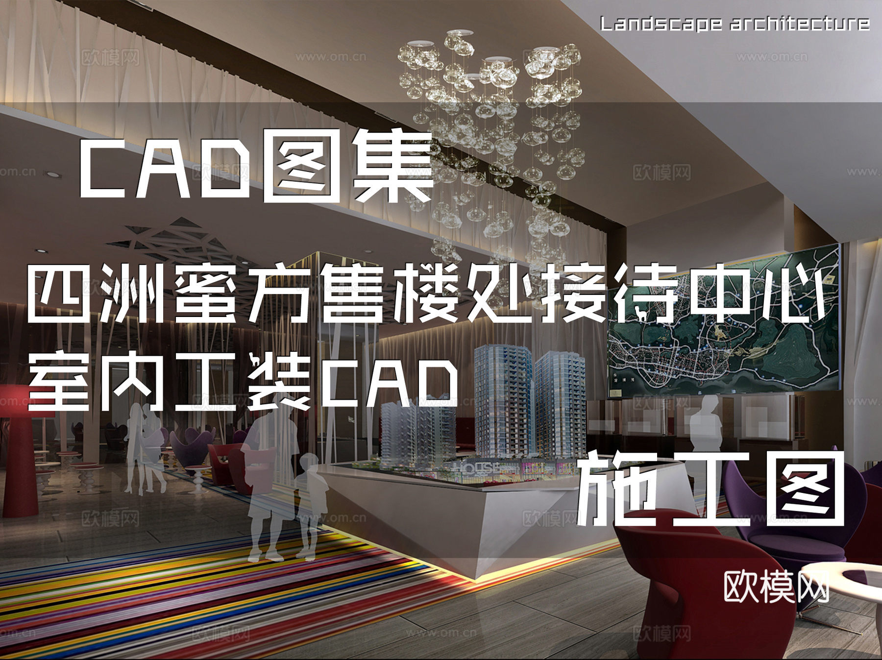 四洲蜜方售楼处接待中心室内工装CAD施工图cad施工图