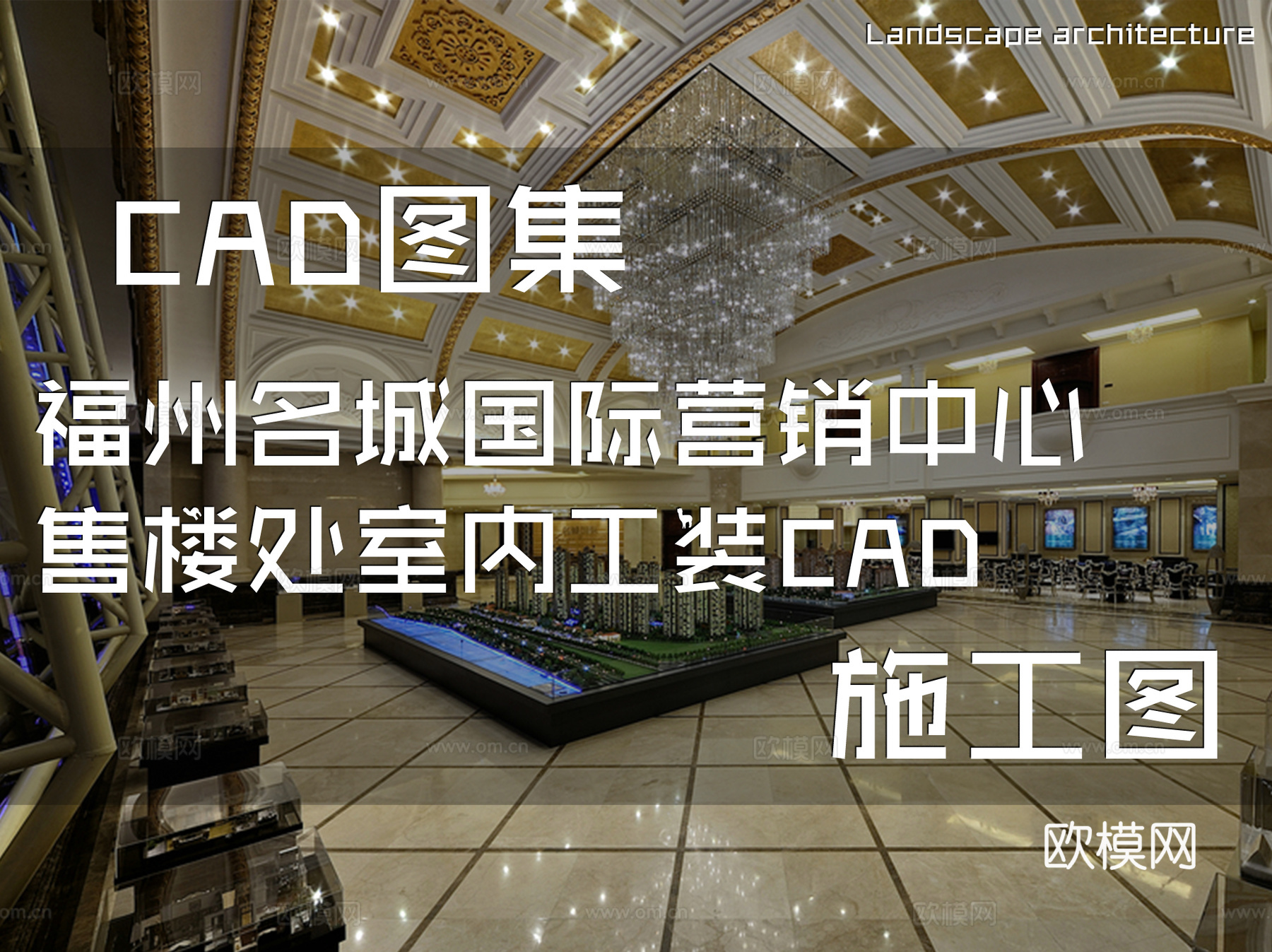 福州名城国际营销中心售楼处室内工装CAD施工图cad施工图