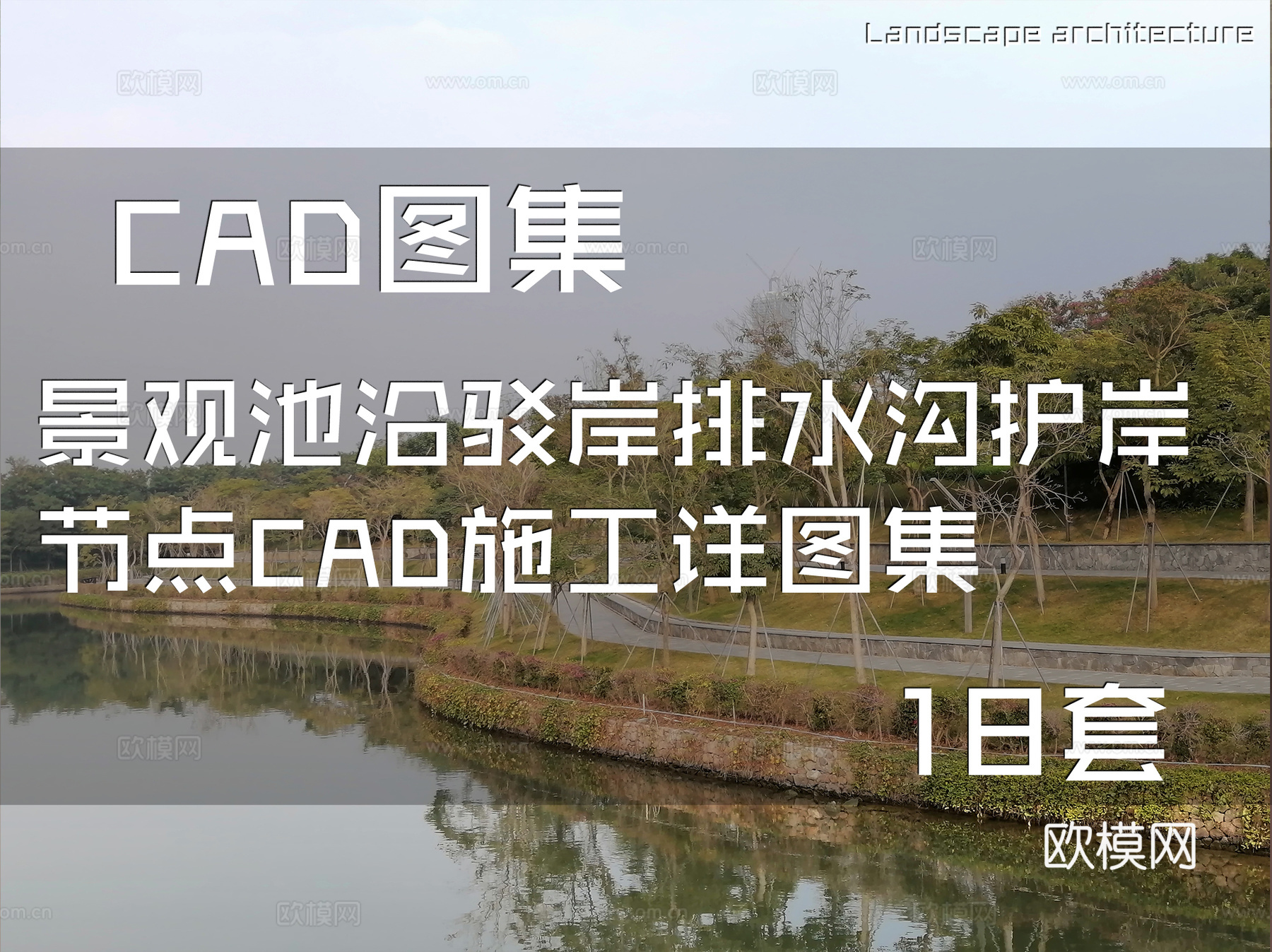 景观池沿驳岸排水沟护岸节点CAD施工详图集 18套cad施工图