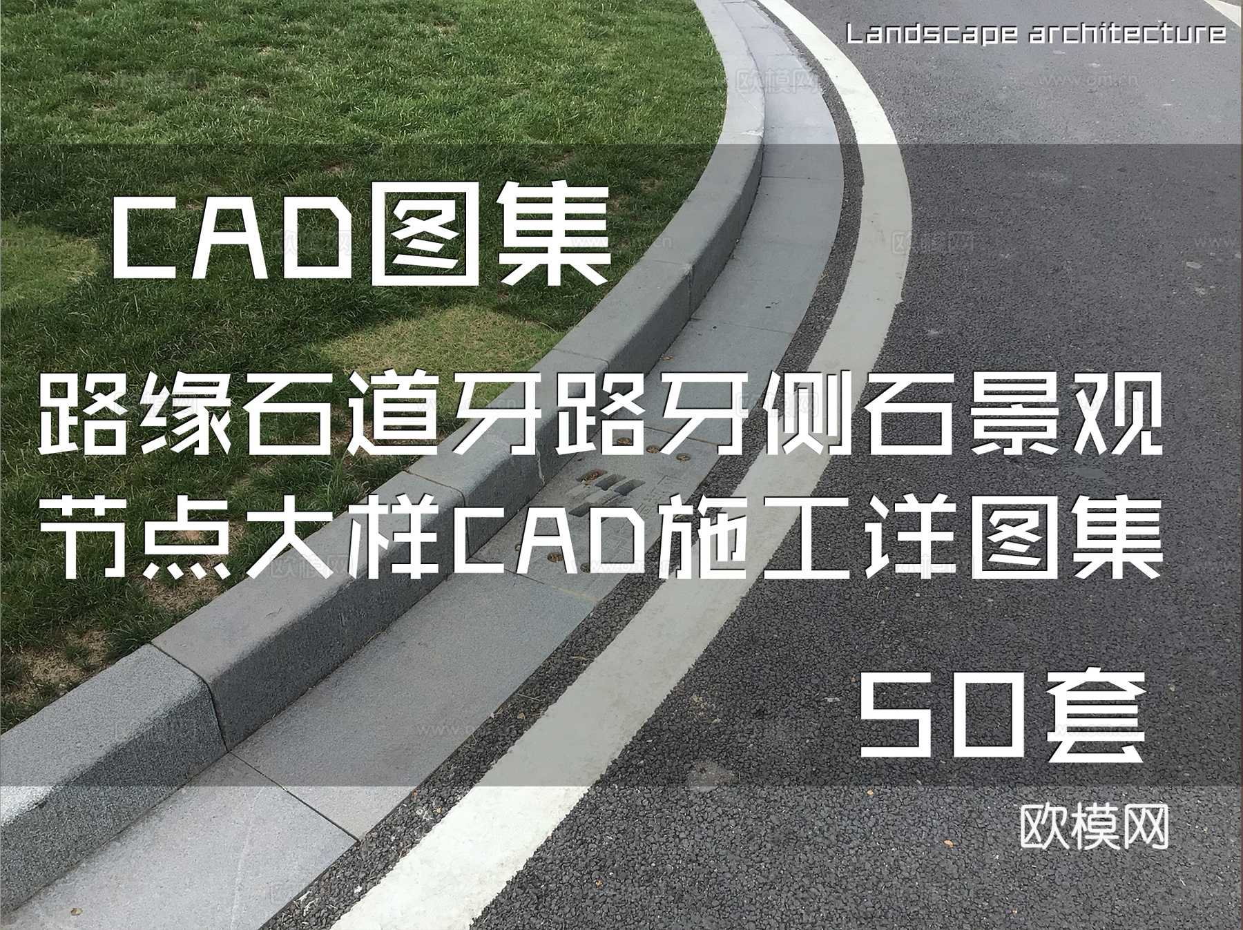 路缘石道牙路牙侧石景观节点大样CAD施工详图集 50套cad施工图