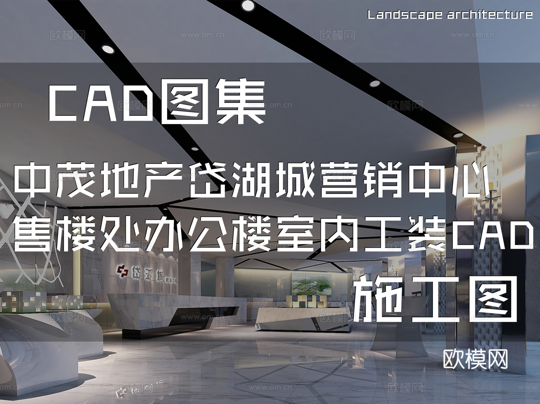 长乐中茂地产岱湖城营销中心售楼处办公楼室内工装CAD施工图cad施工图