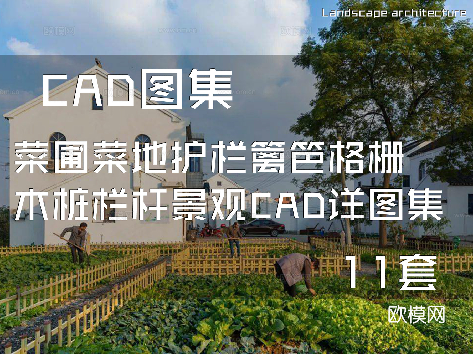 菜圃菜地护栏篱笆格栅木桩栏杆景观CAD施工图详图集 11套cad施工图