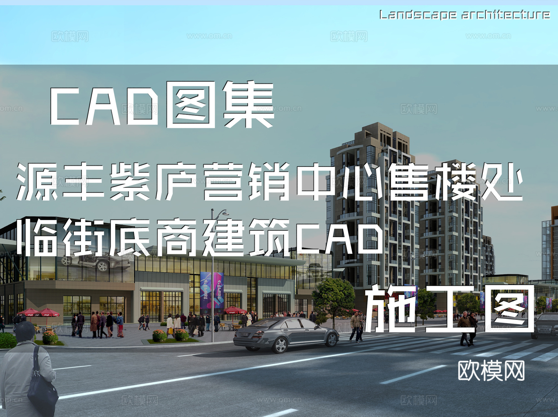 源丰紫庐营销中心售楼处临街底商建筑CAD施工图cad施工图