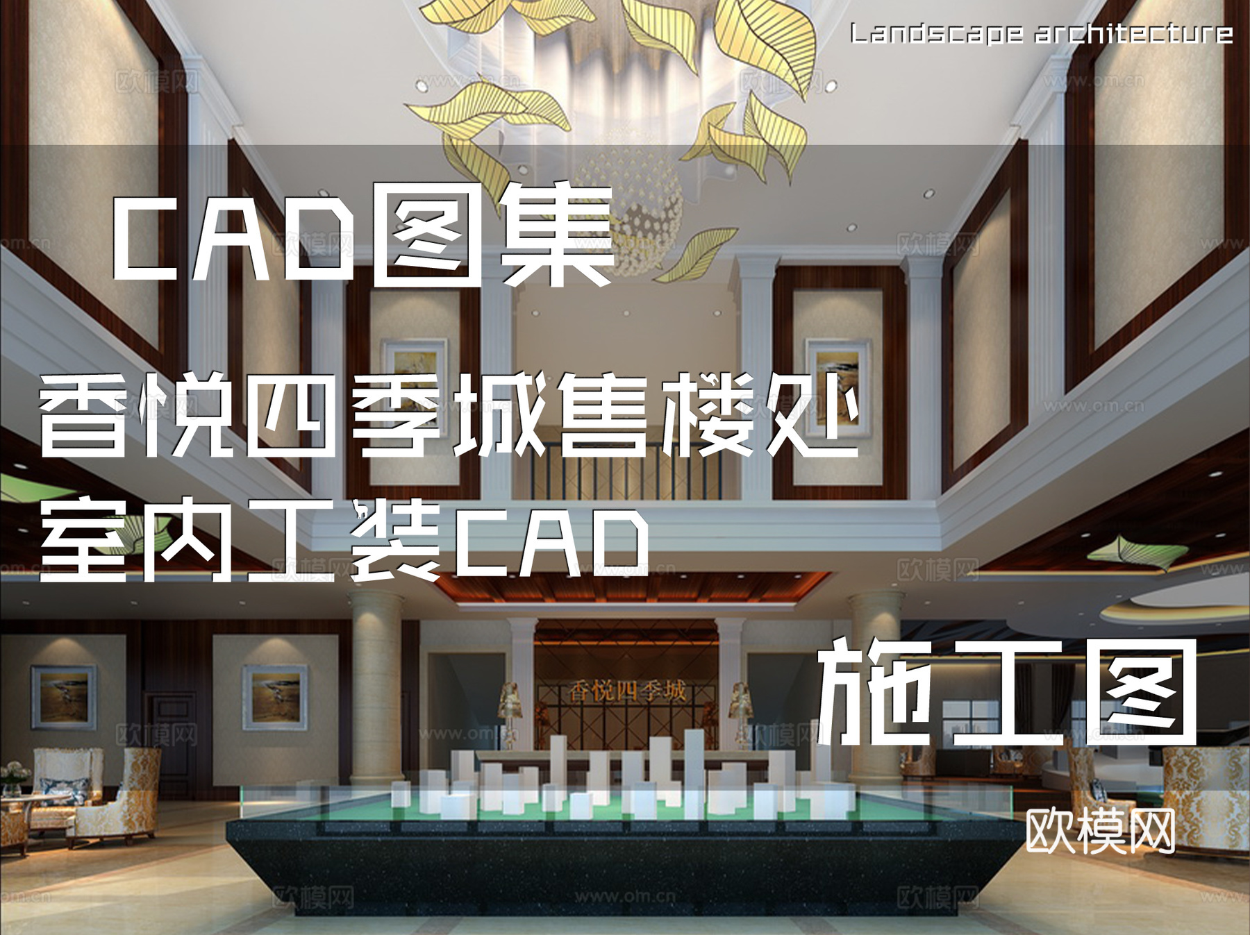 香悦四季城售楼处室内工装CAD施工图cad施工图
