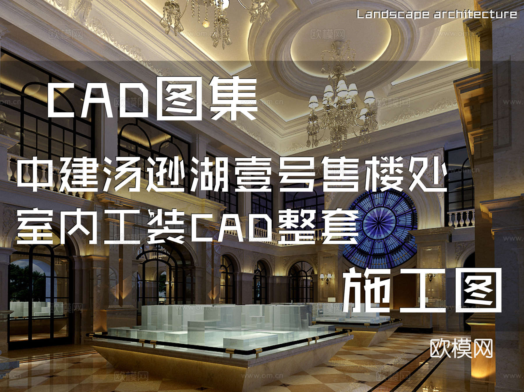 中建汤逊湖壹号售楼处室内工装CAD施工图整套cad施工图