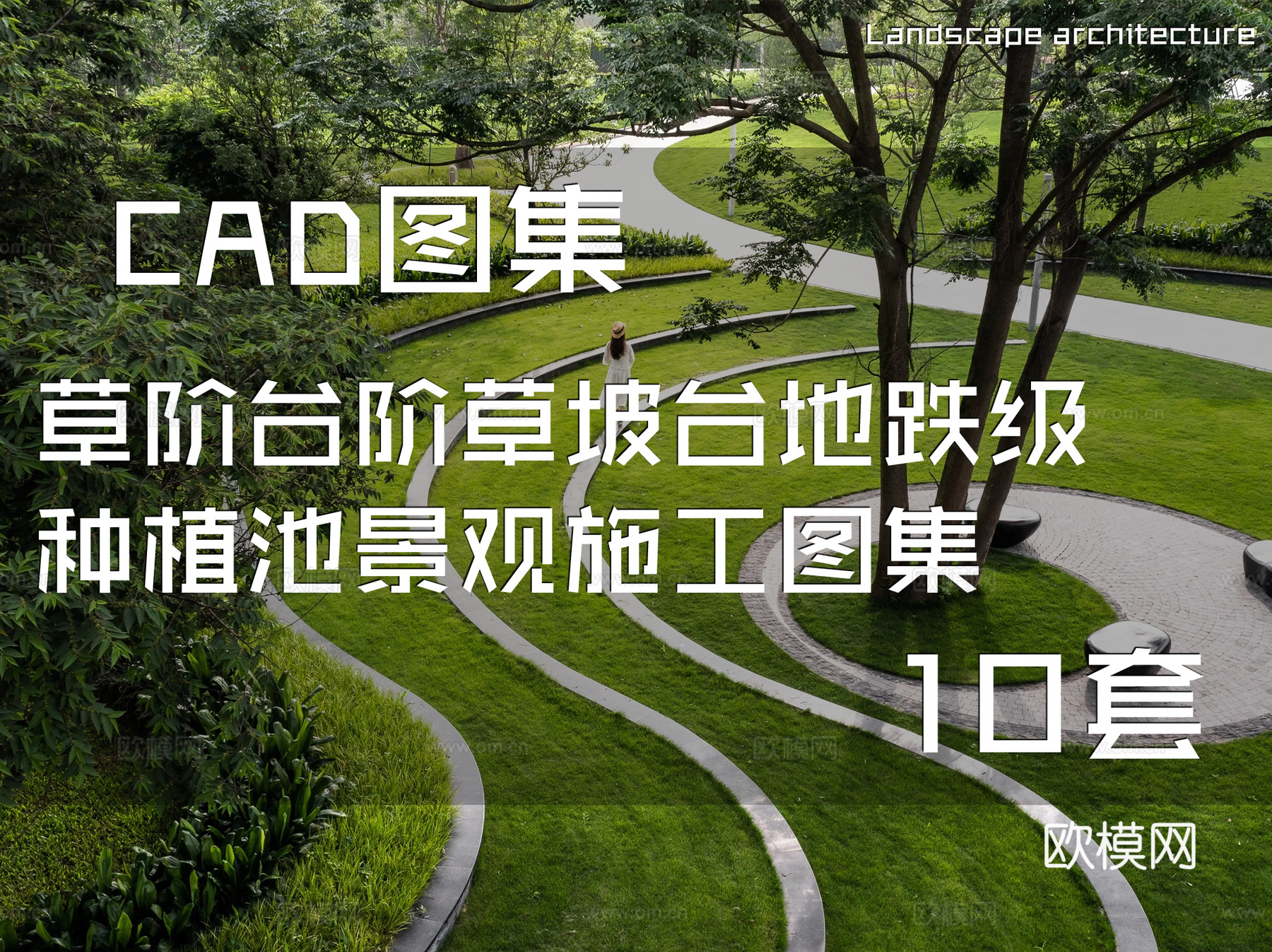 草阶台阶草坡台地跌级种植池景观CAD施工图集 10套cad施工图