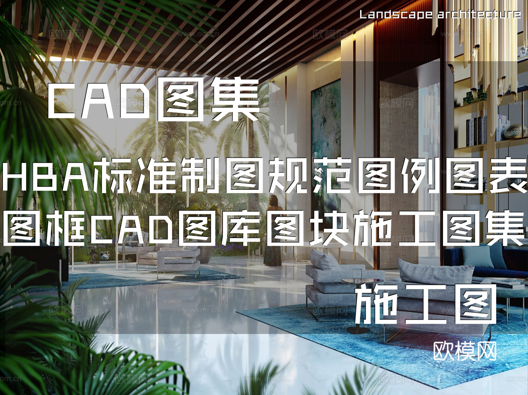HBA标准制图规范图例图表图框CAD图库图块施工图合集cad施工图