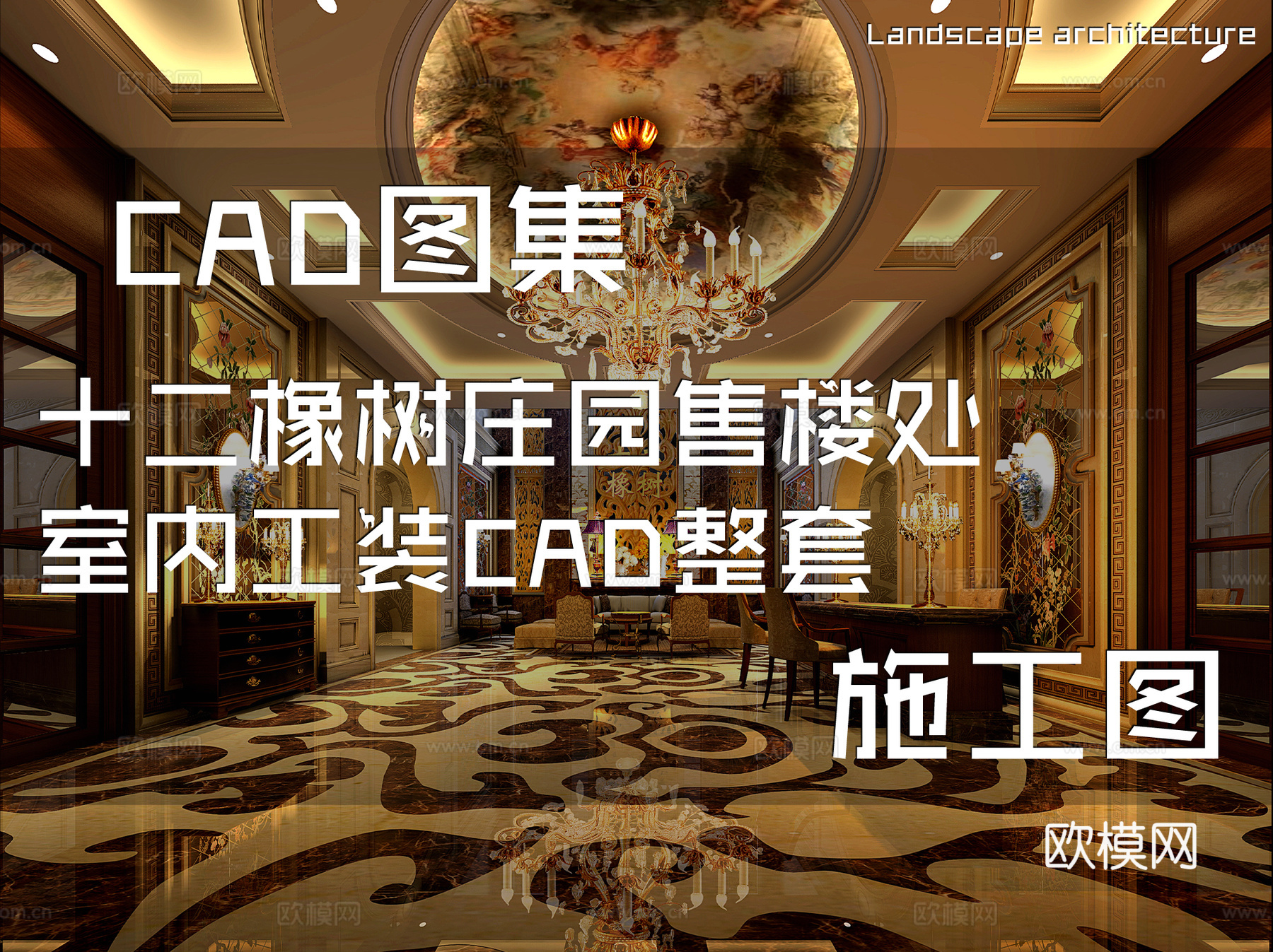 十二橡树庄园售楼处室内工装CAD施工图整套cad施工图