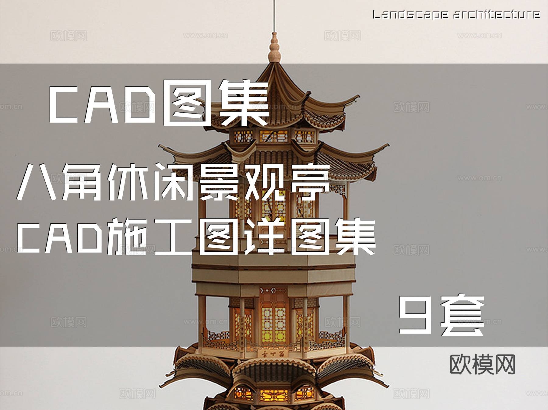 八角休闲景观亭CAD施工图详图集 9套cad施工图