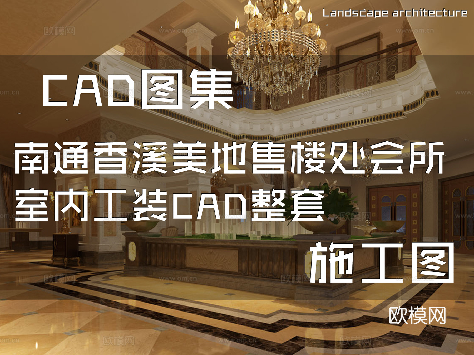 南通香溪美地售楼处会所室内工装CAD施工图整套cad施工图