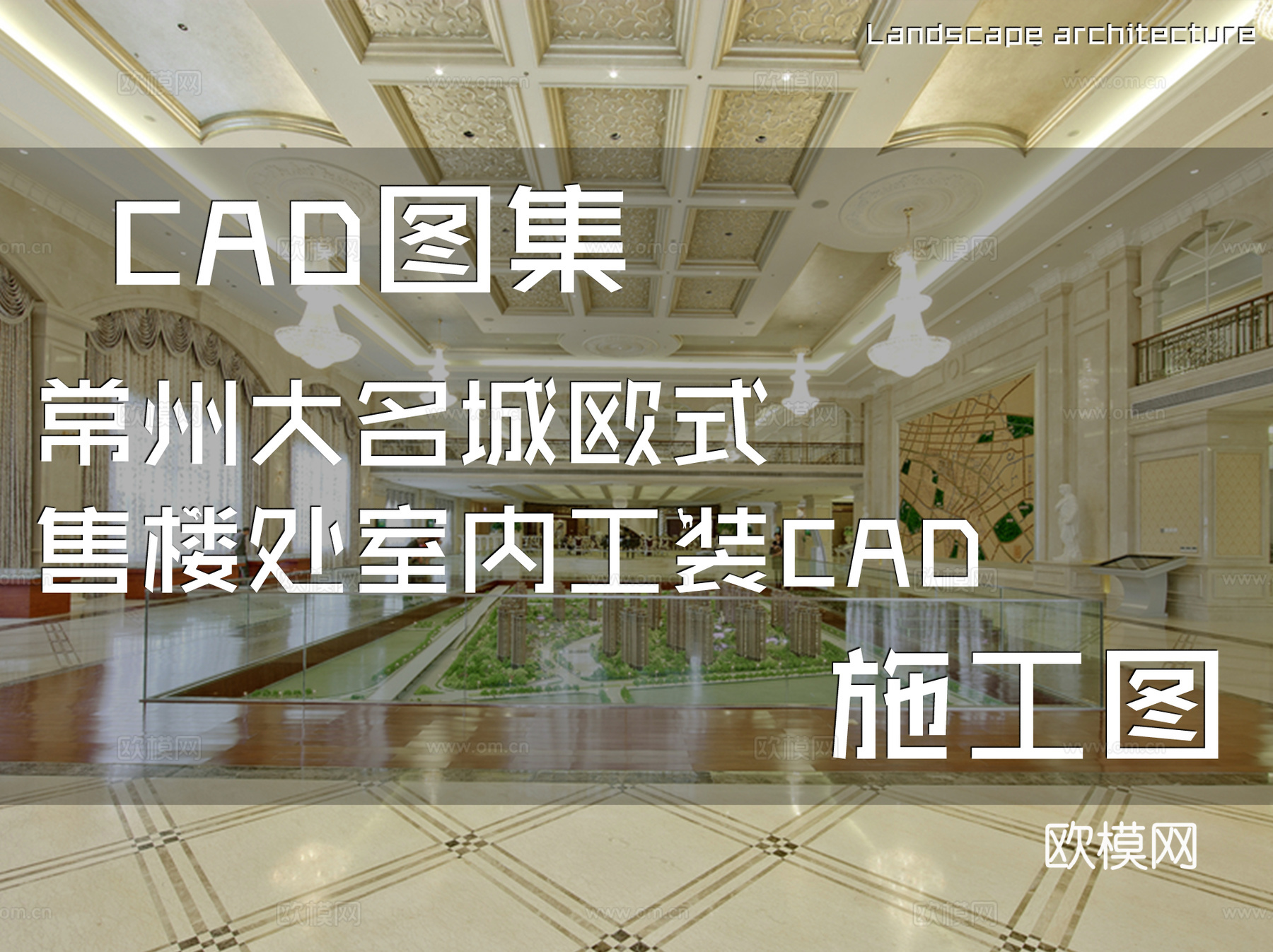 常州大名城欧式售楼处室内工装CAD施工图cad施工图