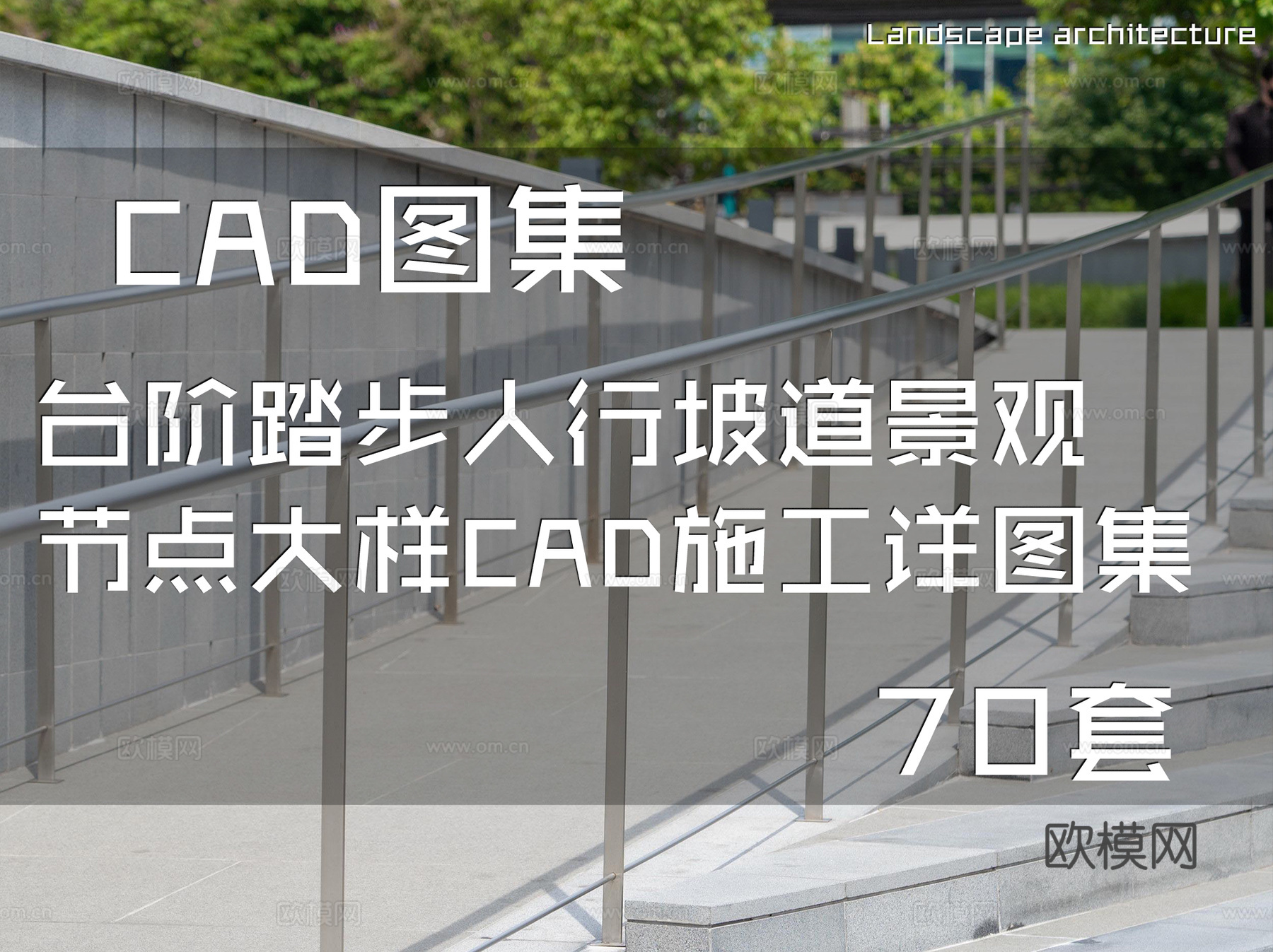 台阶踏步人行坡道景观节点大样CAD施工详图集 70套cad施工图