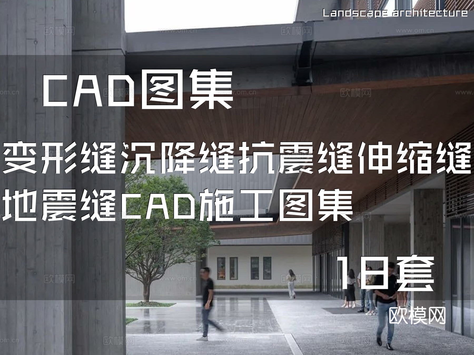 变形缝沉降缝抗震缝伸缩缝地震缝CAD施工图集 18套cad施工图