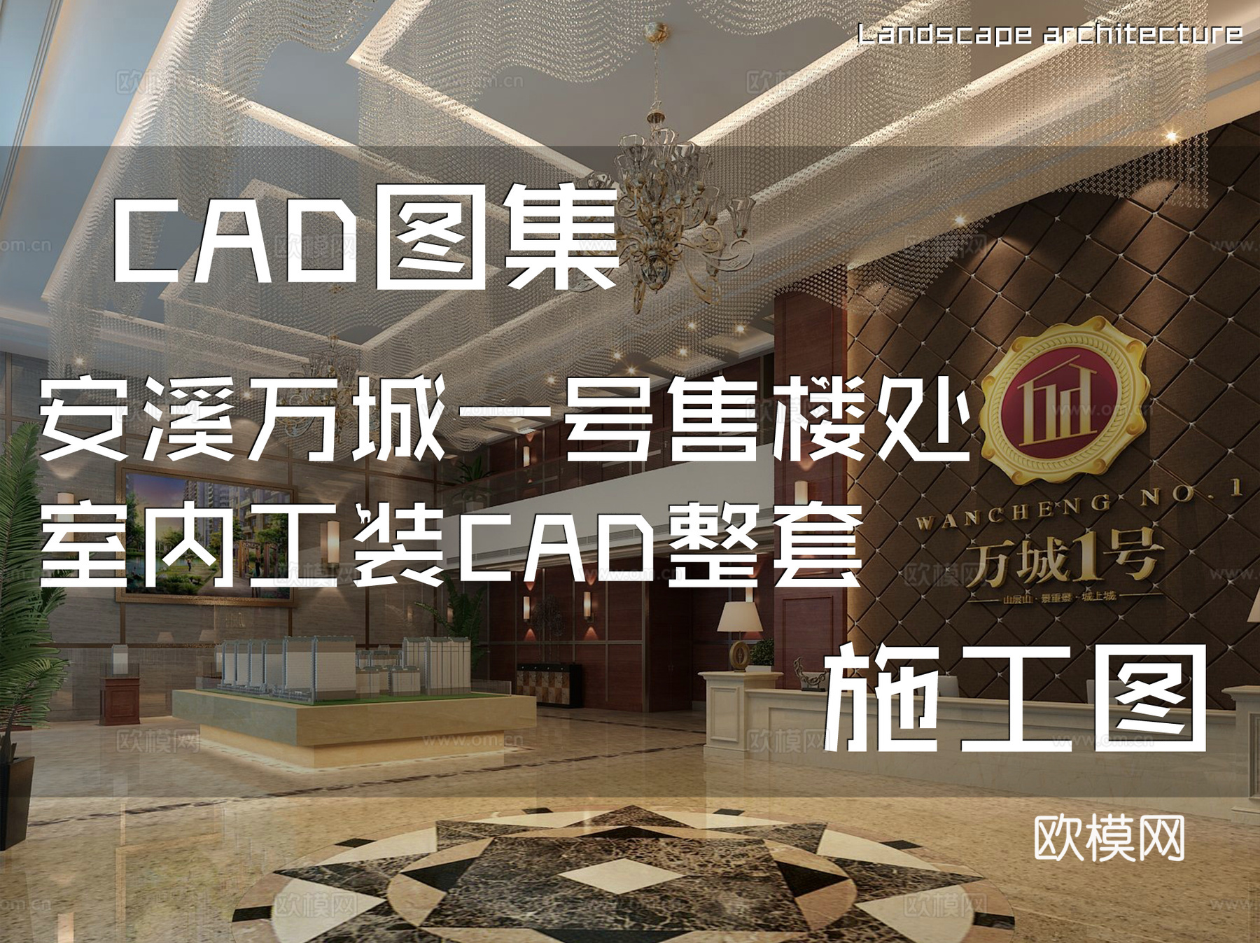 安溪万城一号售楼处室内工装CAD施工图整套cad施工图