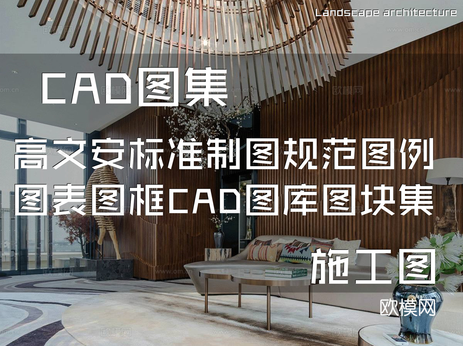 高文安标准制图规范图例图表图框CAD图库图块施工图合集cad施工图