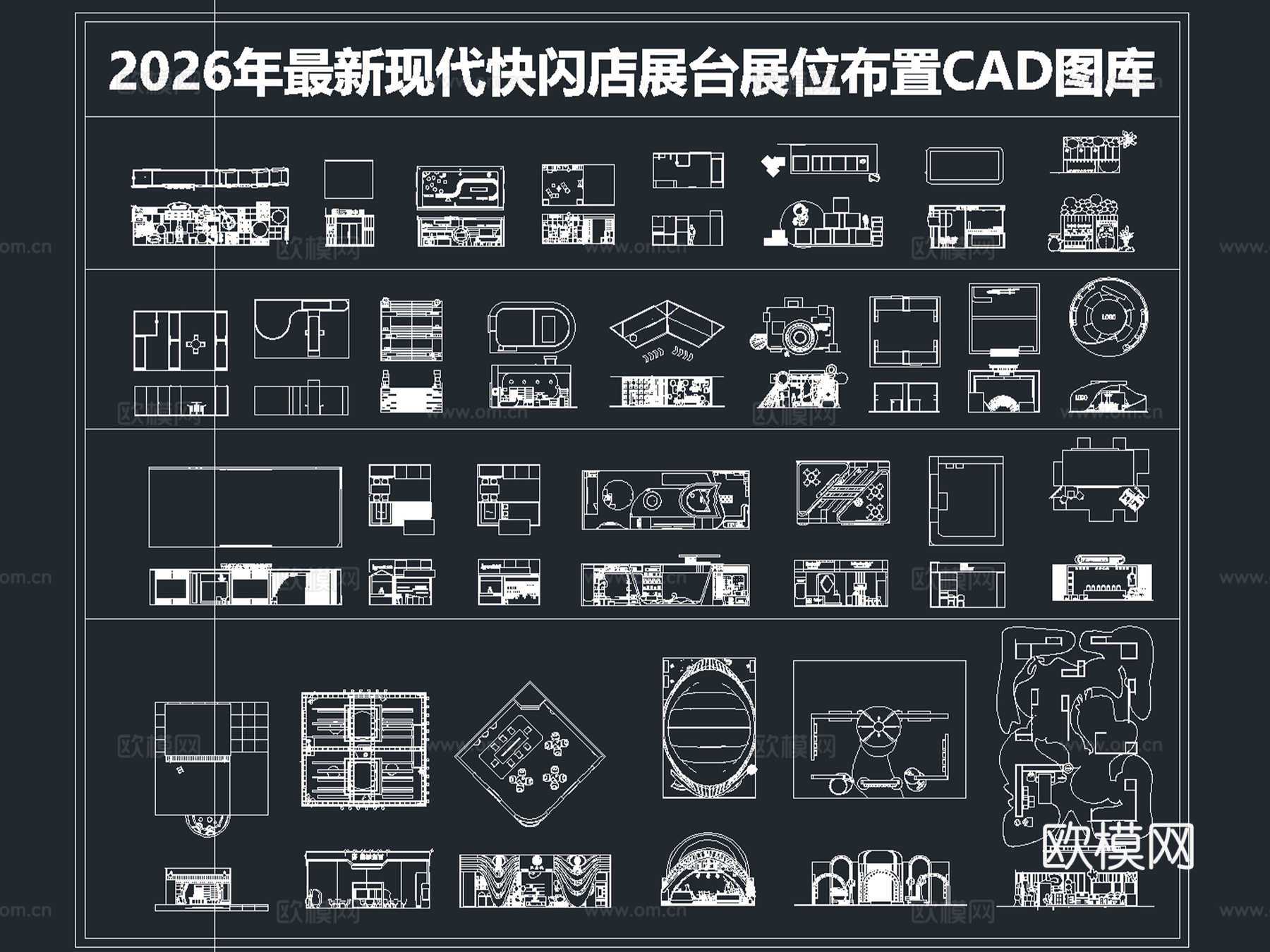2026年最新现代快闪店展台展位布置CAD图库cad施工图