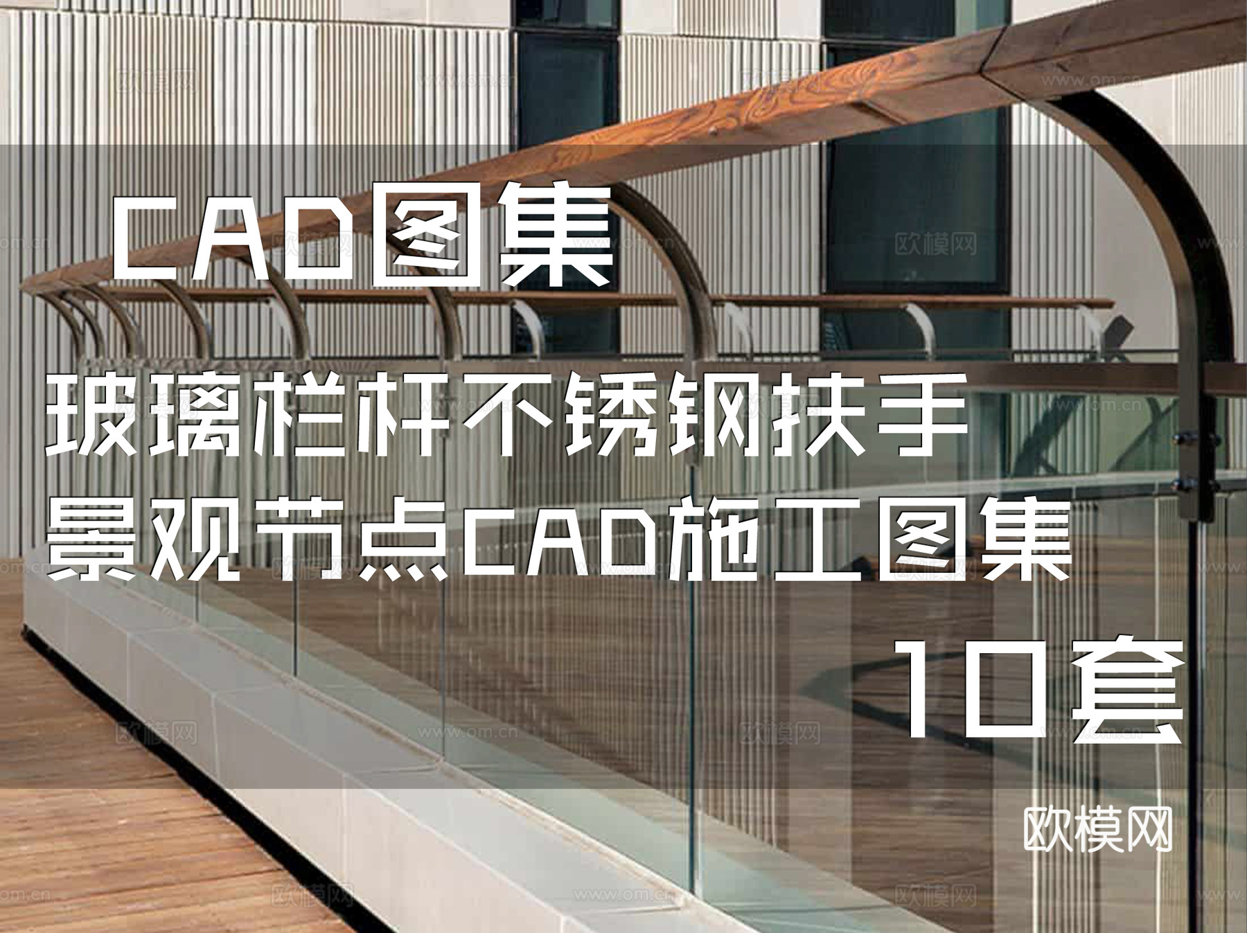玻璃栏杆不锈钢扶手景观节点CAD施工图集 10套cad施工图